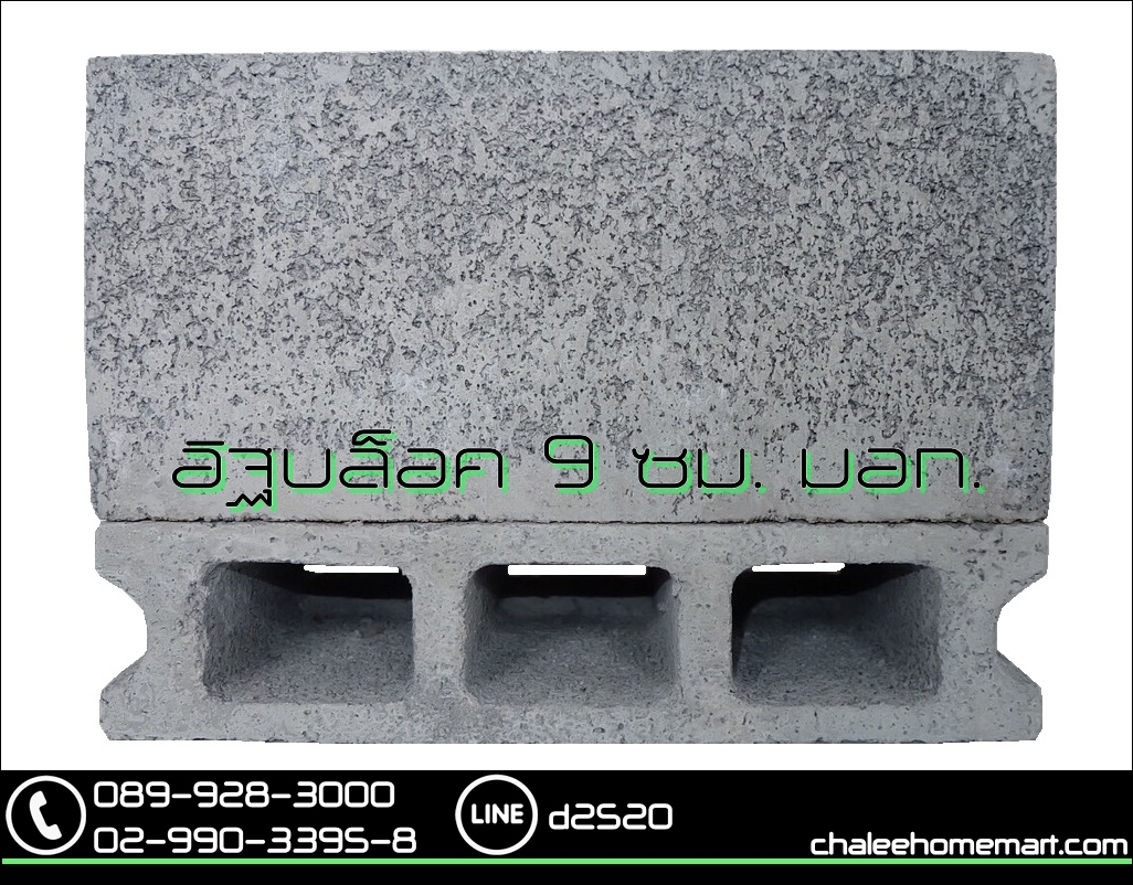 อิฐบล็อก 9 ซม. มอก.
