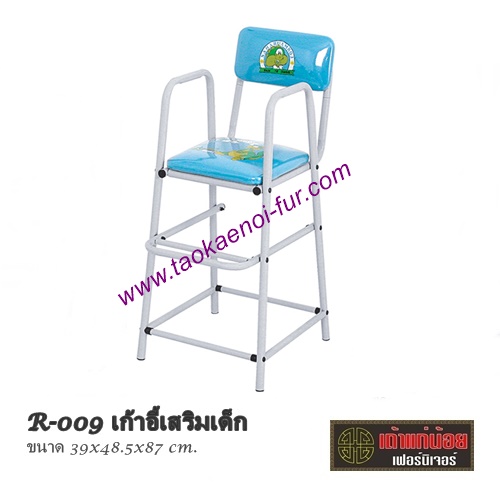 R-009 เก้าอี้เสริมเด็ก