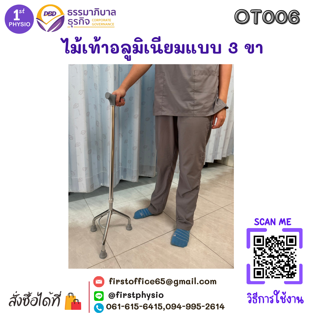 ช่วยเดินไม้เท้า 3 ขา ไม้เท้าอลูมิเนียมแบบ 3 ขา ไม้สามขา ไม้เท้าชนิด 3 ปุ่ม ไม้เท้าอลูมิเนียมแบบสามขา [Tripod Cane]