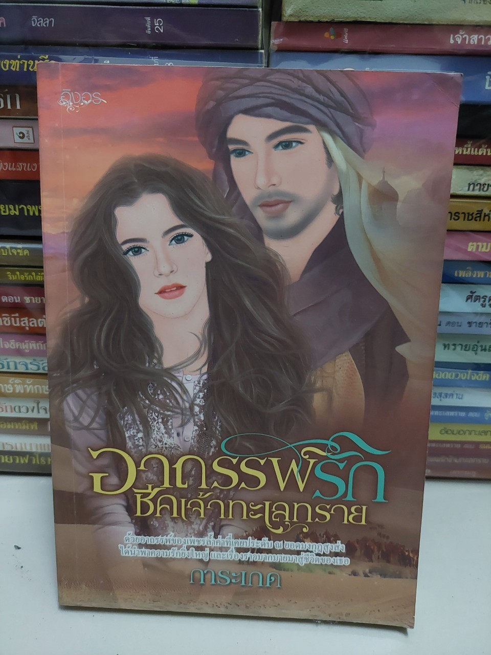 อาถรรพ์รักชีคเจ้าทะเลทราย /การะเกด