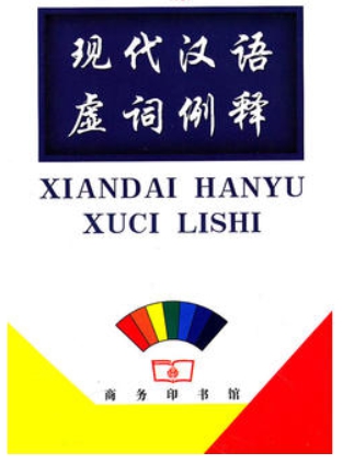 ไวยากรณ์ภาษาจีน 现代汉语虚词例释