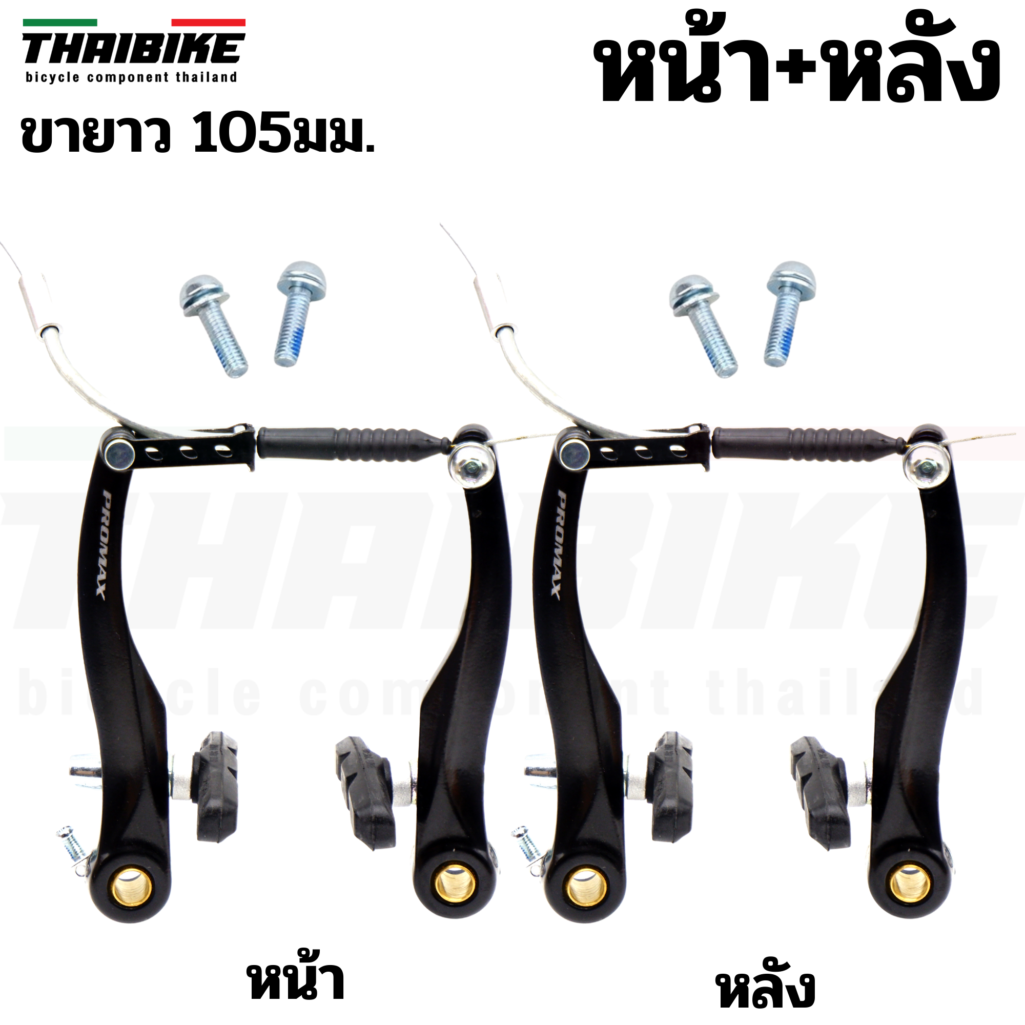 ชุดวีเบรคจักรยาน PROMAX 2คู่ ก้ามวีเบรคจักรยาน หน้า+หลัง