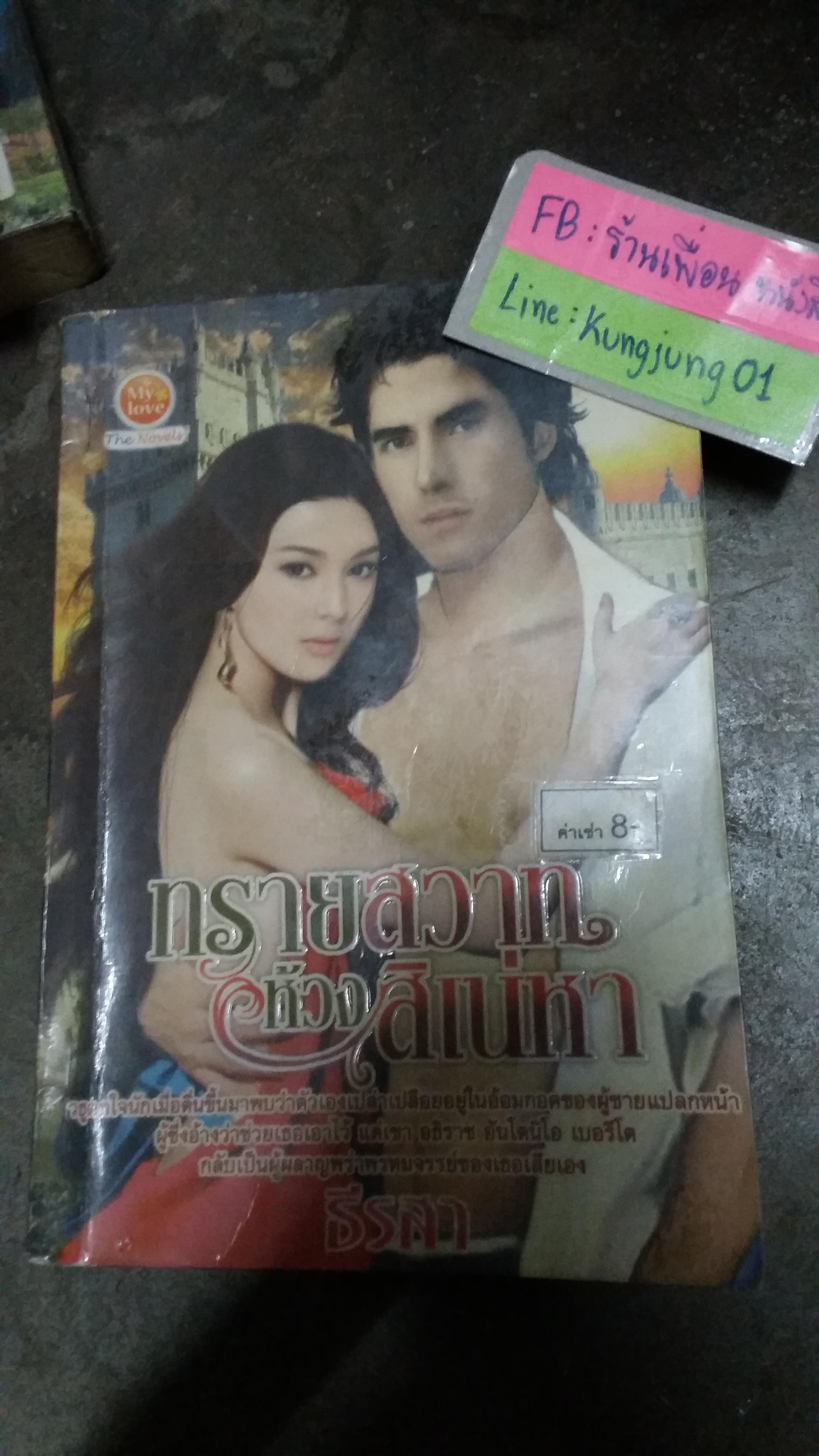 ทรายสวาทห้วงสิเน่หา