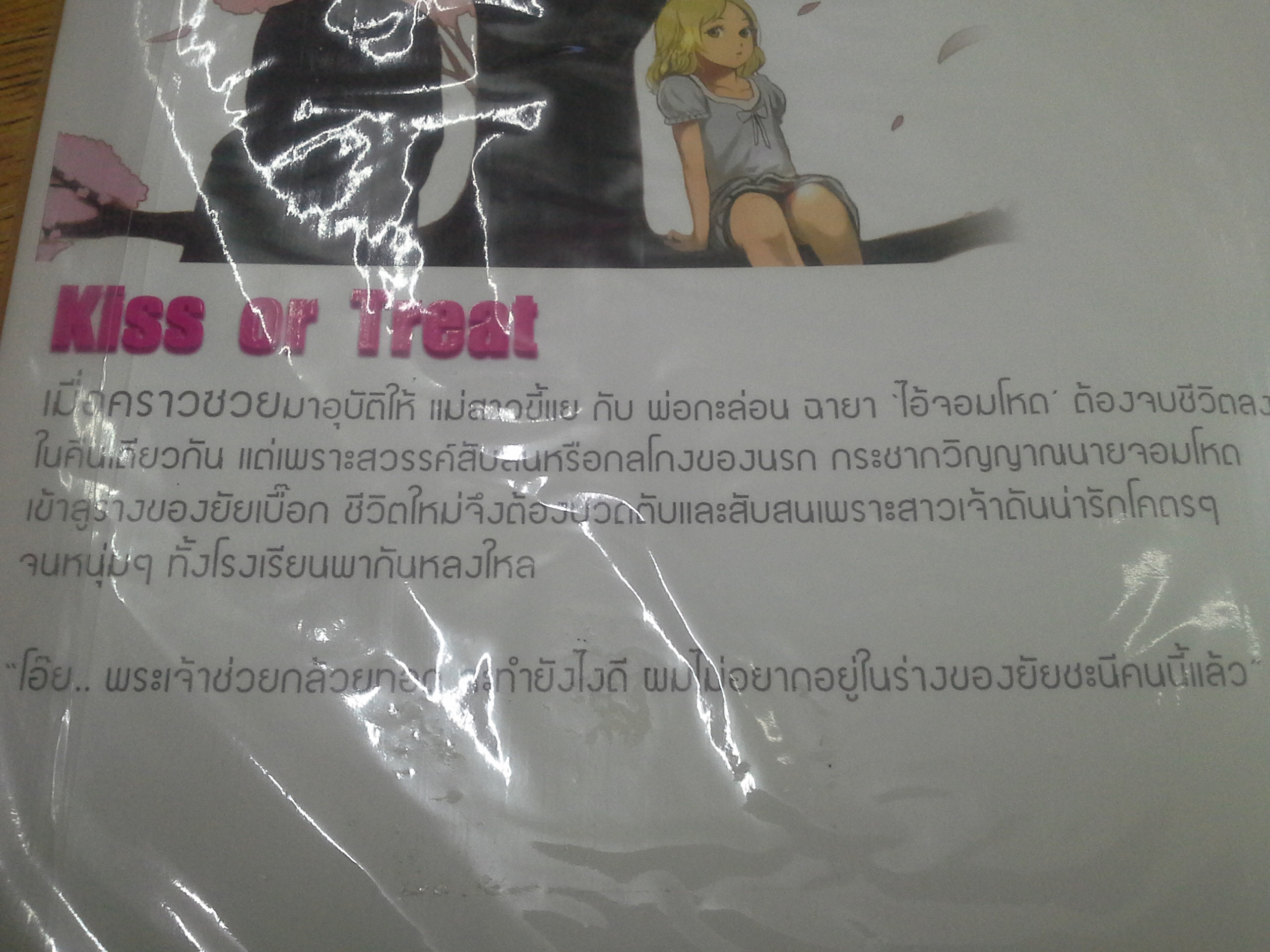 Kiss or Treat ผม..เป็นผู้หญิงนะเฟ้ย /ลูกสาวหมาป่า