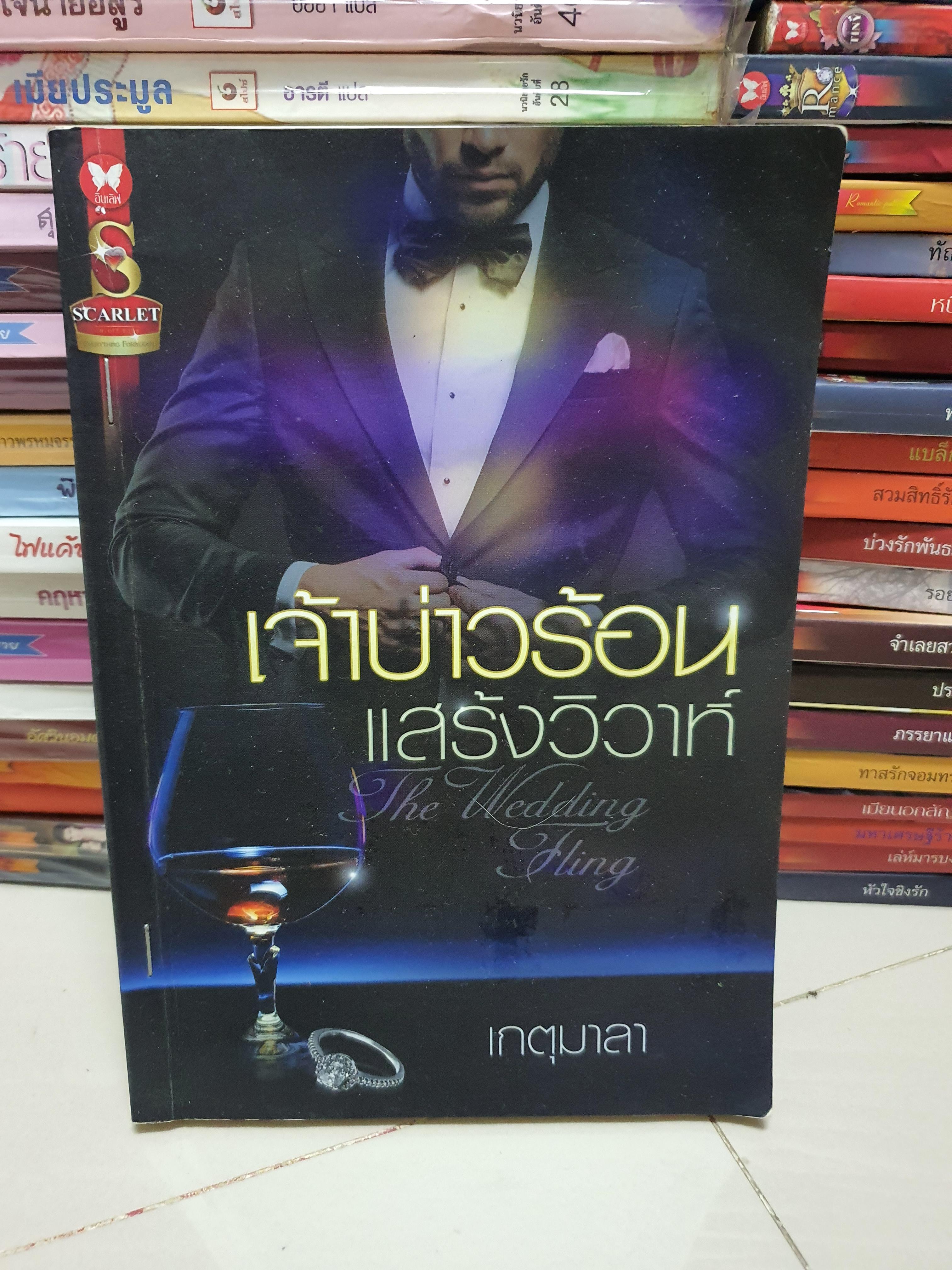 เจ้าบ่าวร้อนแสร้งวิวาห์ /เกตุมาลา