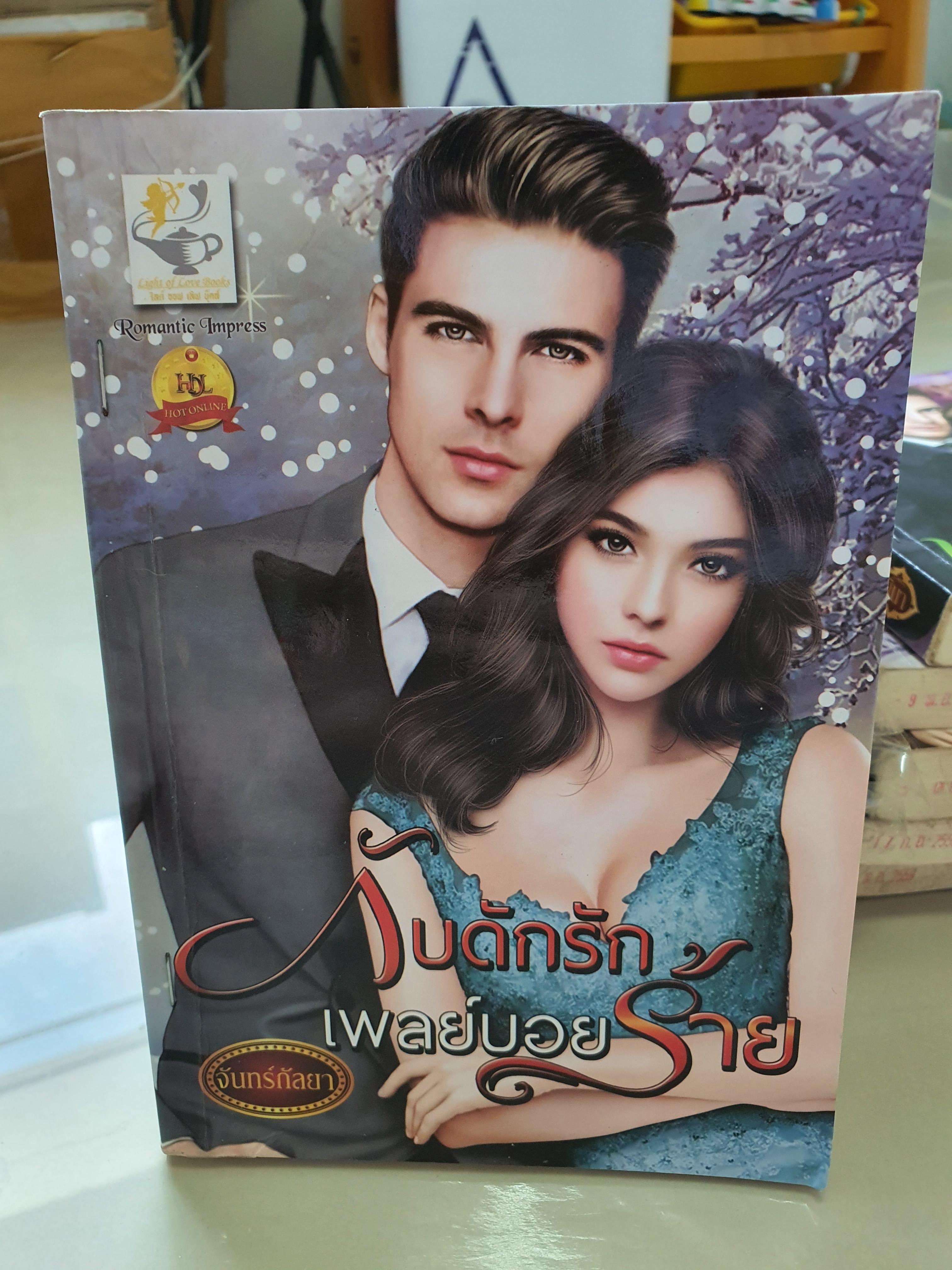 กับดักรักเพลย์บอยร้าย /จันทร์กัลยา
