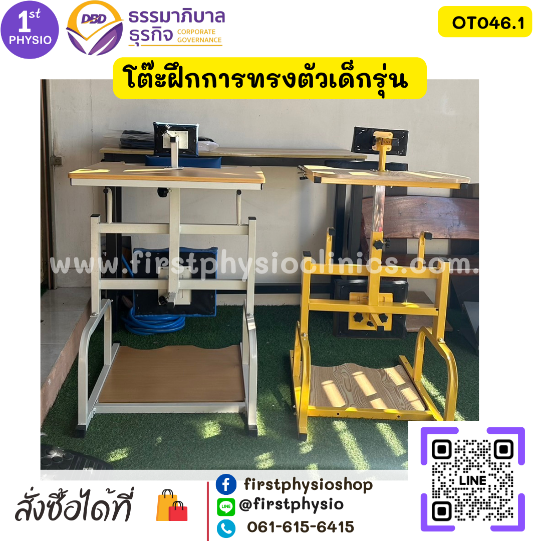 โต๊ะฝึกการทรงตัวเด็กรุ่น โต๊ะฝึกยืนเด็ก OT046.1