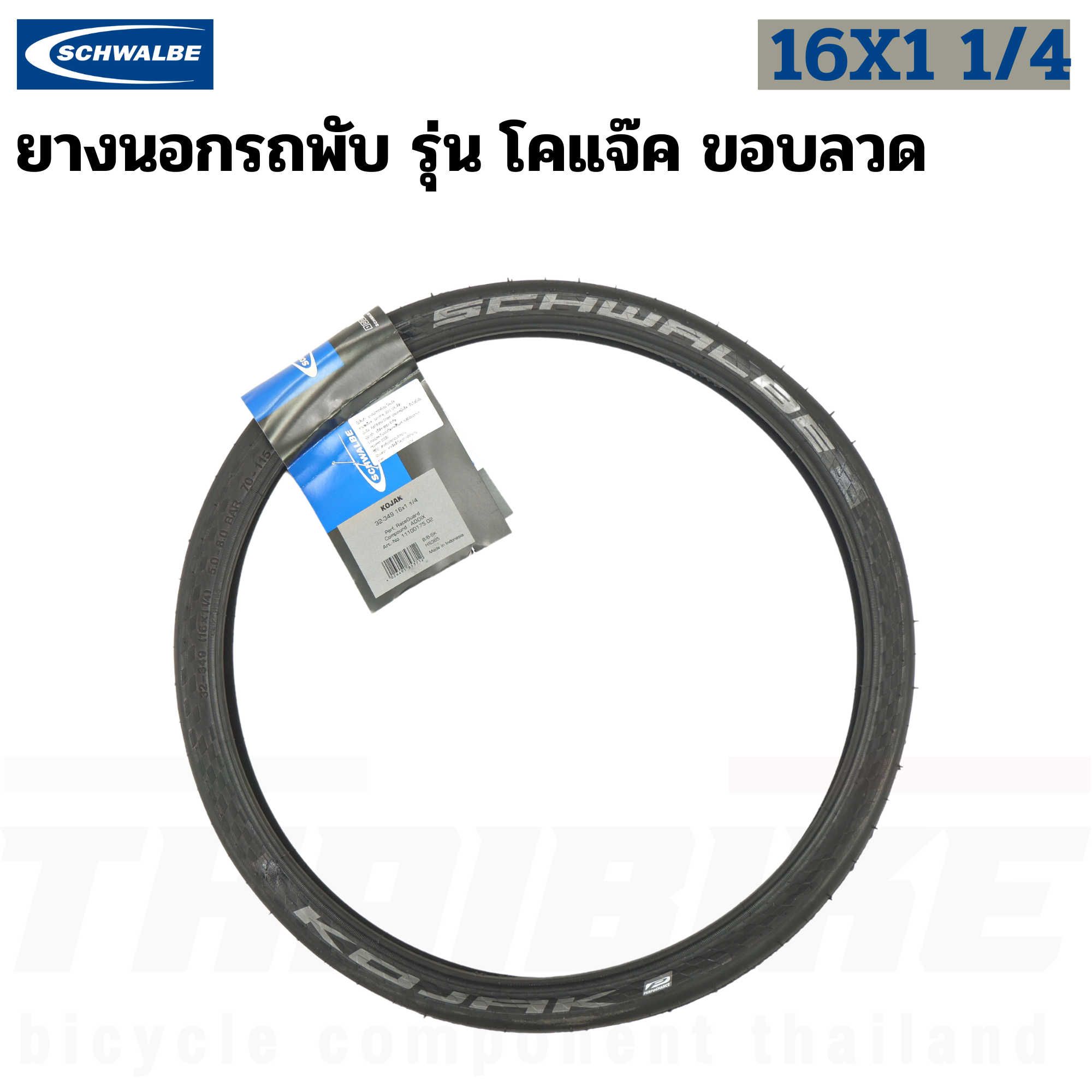 ยางนอกจักรยานขอบลวด SCHWALBE ONE,DURANO,KOJAK 20X1.35 20X1 1/8(451) 16X1 1/4