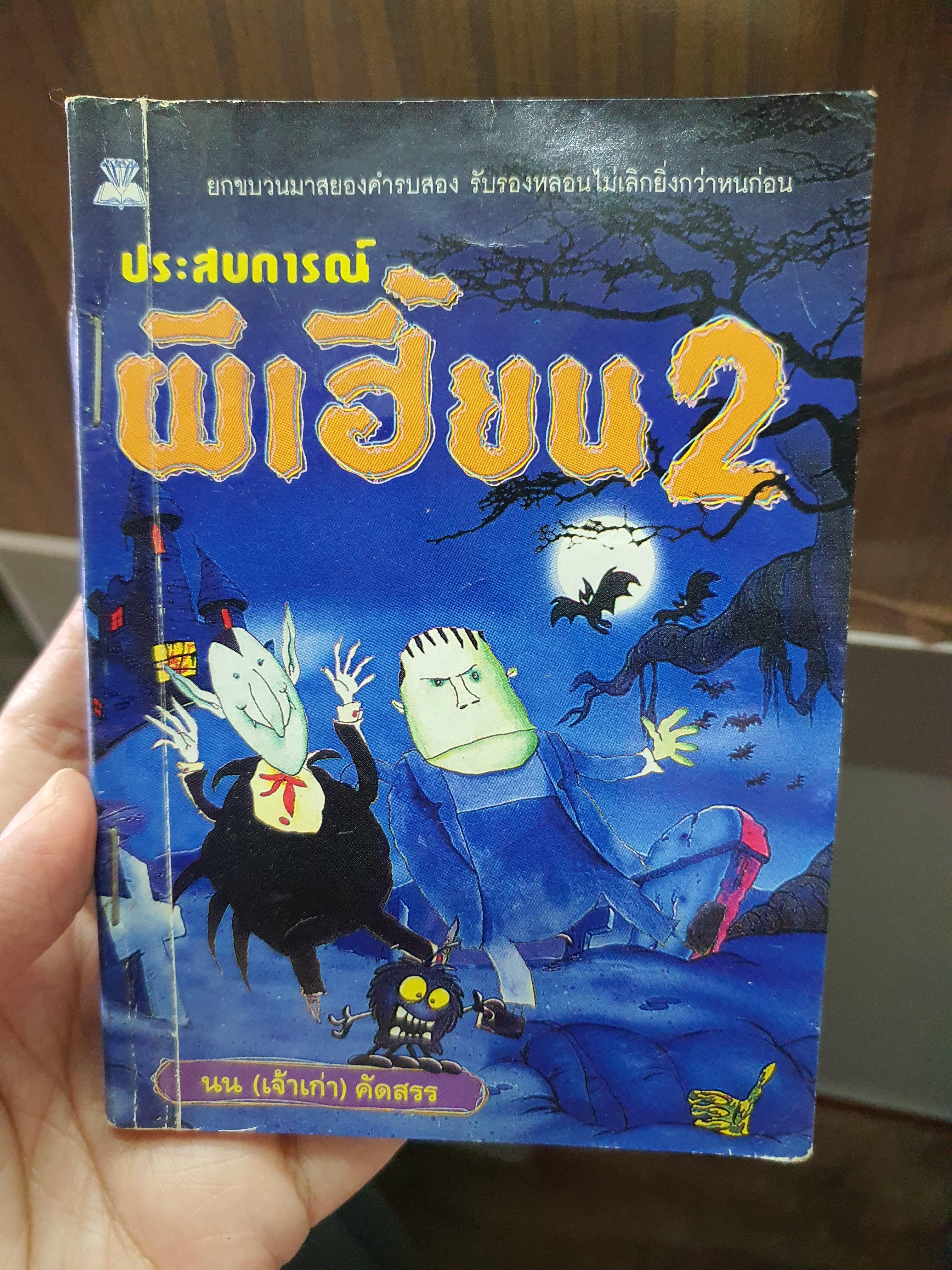 ประสบการณ์ผีเฮี้ยน