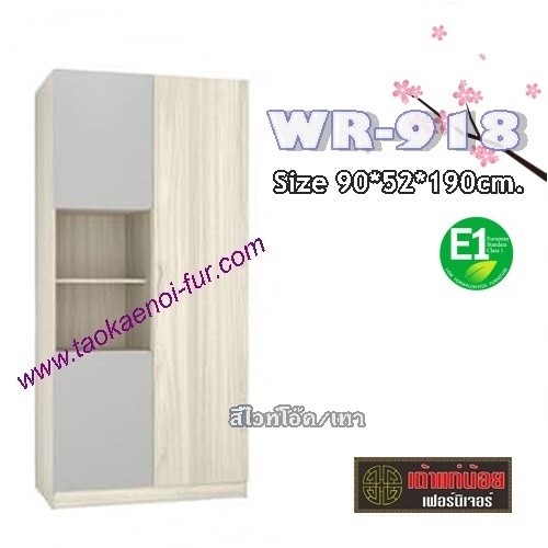 WR-918 ตู้เสื้อผ้าเด็ก 90 ซม.