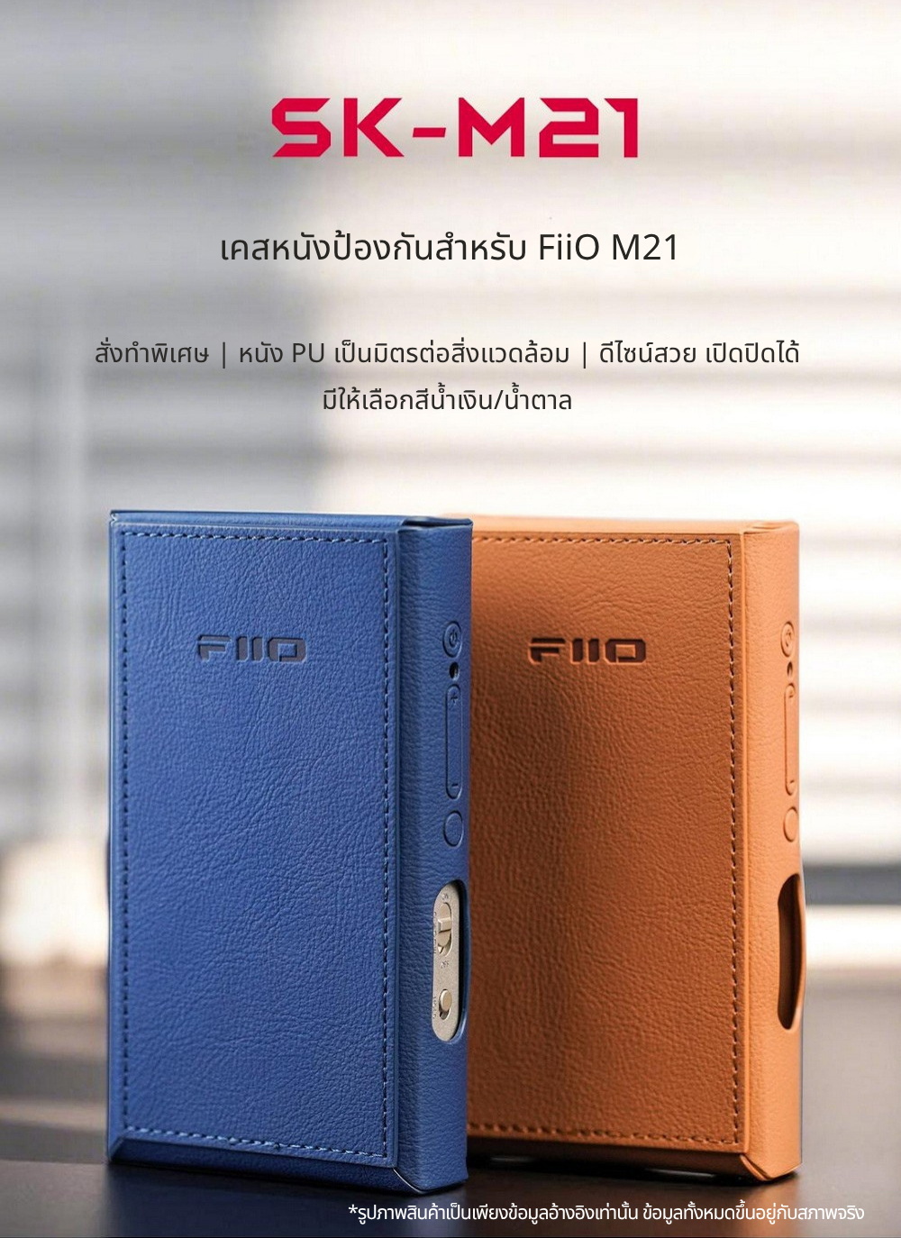 เคสหนัง FiiO SK-M21 ให้การป้องกันที่ยอดเยี่ยม ทนทาน เฉพาะเคส [-เคส-]