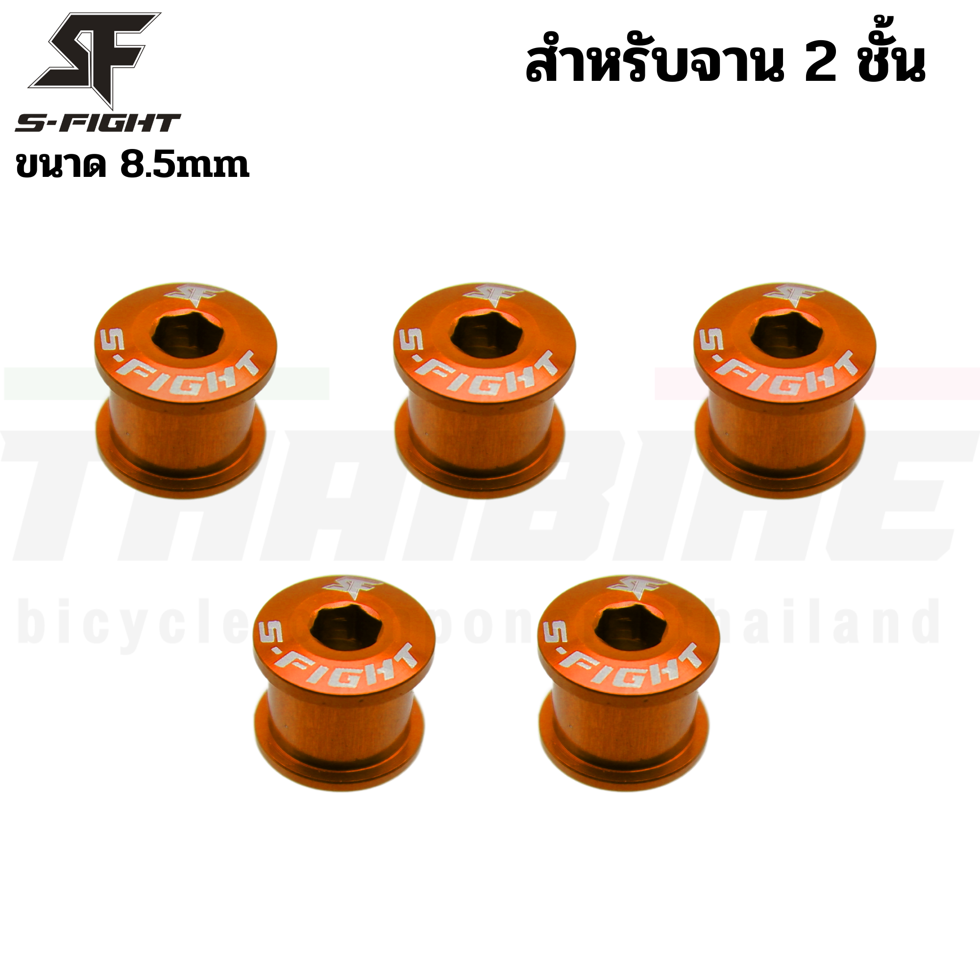 น็อตใบจานจักรยาน 5 ตัว S-FIGHT ขนาด 6.5/8.5 สำหรับจาน 1/2 ชั้น