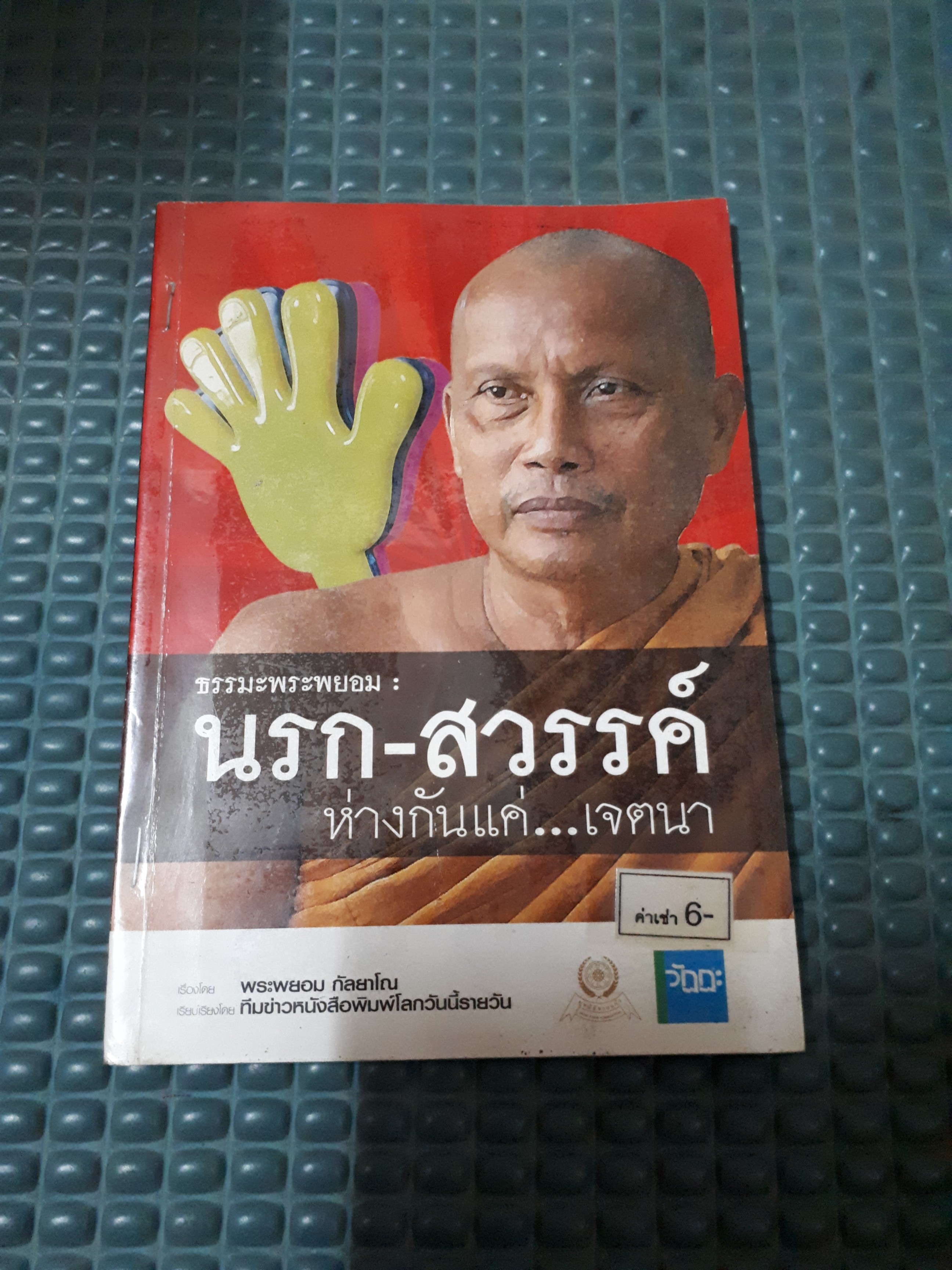 นรก-สวรรค์ ห่างกันแค่เจตนา /พระพยอม