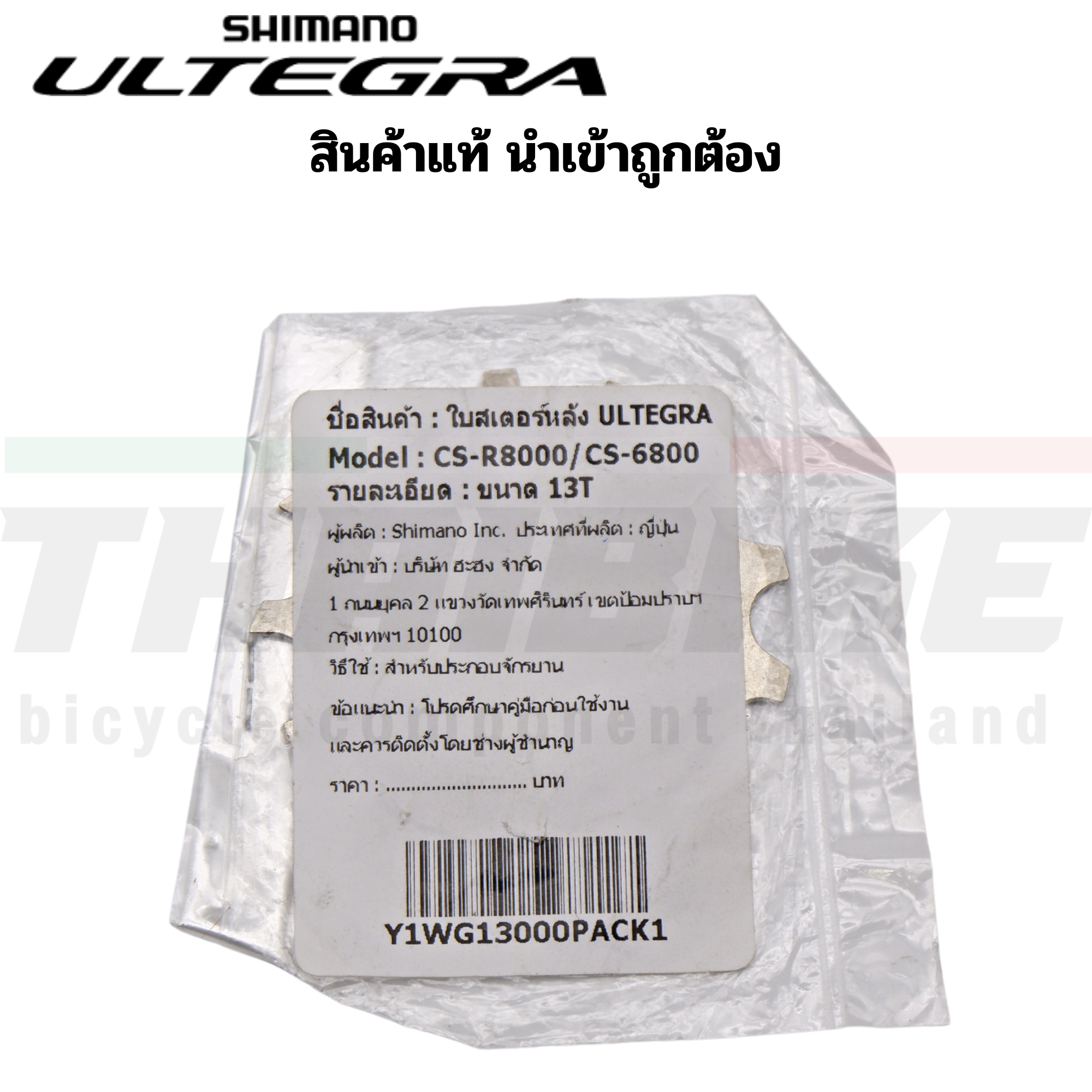 ใบสเตอร์หลังจักรยาน SHIMANO ULTEGRA, CSR8000/CS6800 ใบเฟืองหลัง