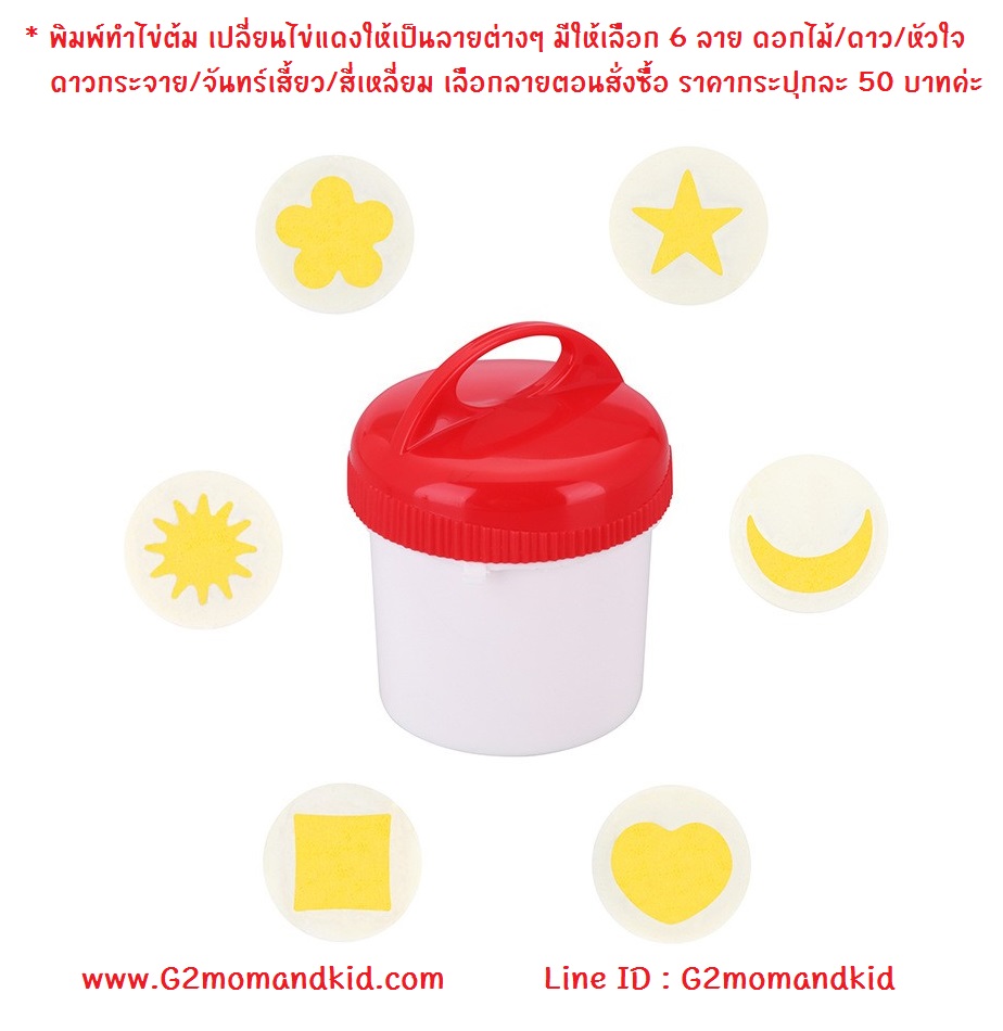 ++พร้อมส่ง++ พิมพ์สำหรับต้มไข่ เปลี่ยนให้ไข่แดงออกมาเป็นลาย มีให้เลือก 6 ลาย หัวใจ / สี่เหลี่ยม / ดอกไม้ / ดาว /พระจันทร์เสี้ยว / ดาวกระจาย กรุณาเลือกลายด้านล่างค่ะ