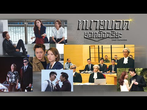 ทนายบอดยอดอัจฉริยะ Legal Mavericks หนังปี 2017 นำแสดงโดย หวังเฮ่าซิ่น, ไช่ซือเป้ย, หลี่เจียซิน, จางเจี้ยนหลาง, ตันลี่เหวิน, จูเชี่ยนเสวียะ, หลินเหว่ยเฉิน 5 แผ่นจบ