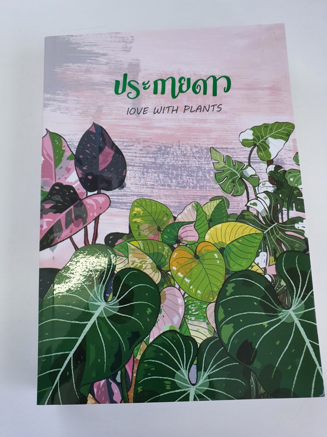 ประกายดาว love with plant ----------มือ1 ในซีล