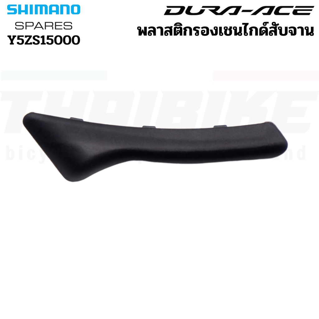 พลาสติกรองเชนไกด์สับจานจักรยาน (Skid Plate) SHIMANO DURA-ACE Y5ZS15000 Y2BA12000