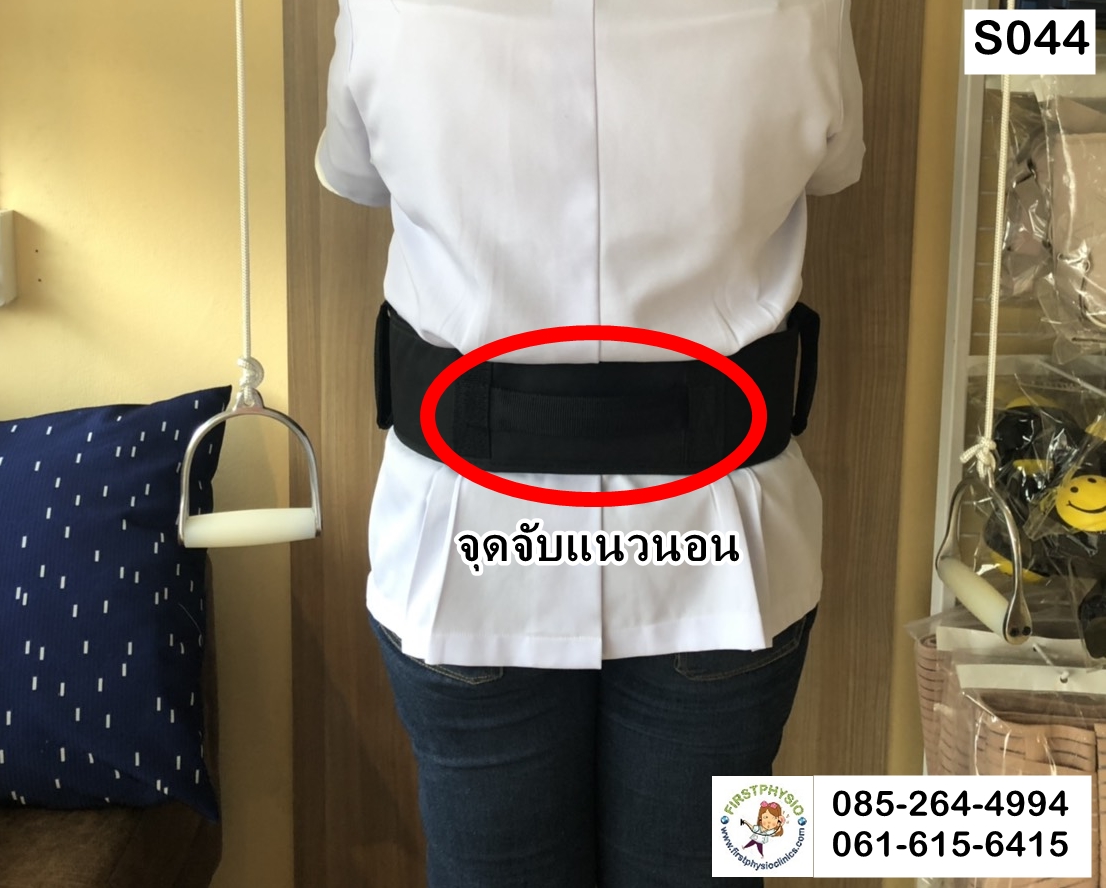 เข็มขัดช่วยเดิน (Safety Belt)