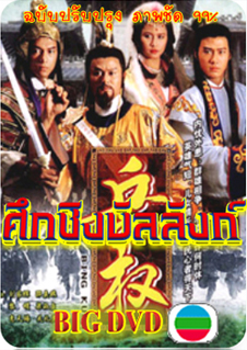 ศึกชิงบัลลังก์ BING KUEN นำแสดงโดย หลีหมิง,ฮุ่ยเทียนซื่อ,เส้าเหม่ยฉี,กวนหลีเจีย, 4 แผ่นภาพชัด 99%ฉบับปรับปรุงใหม่