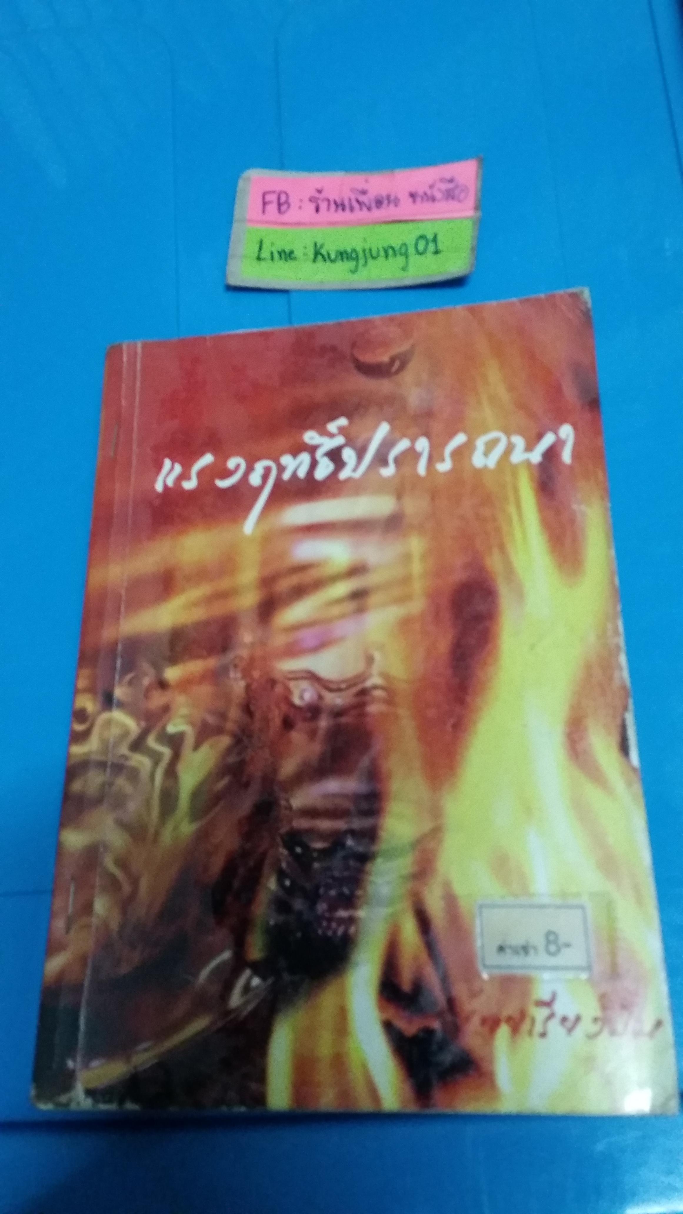 แรงฤทธิ์ปรารถนา /ร้อยเรียงฝัน