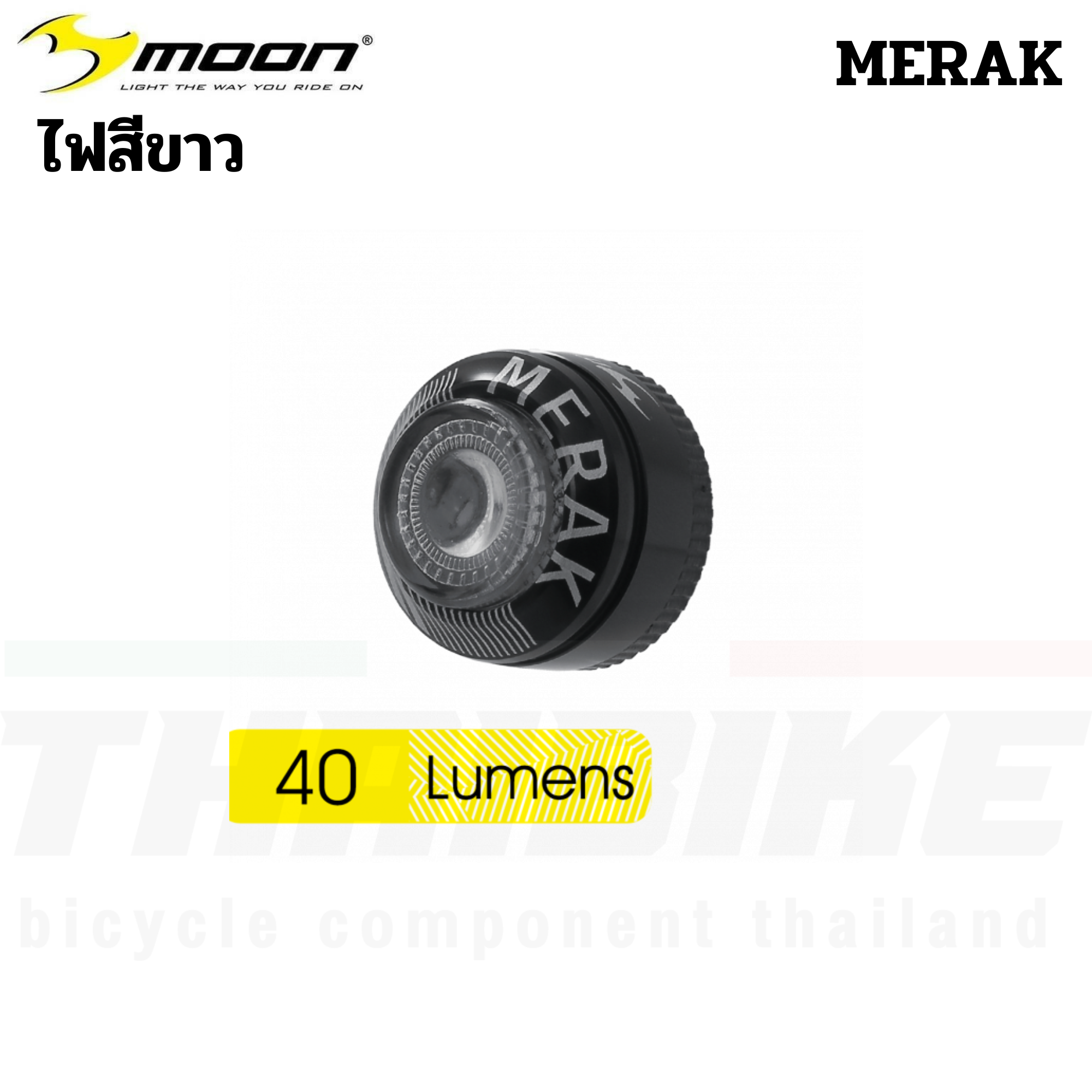 ไฟหน้า ไฟท้ายจักรยานของ MOON MERAK ไฟหน้า ไฟท้าย ไฟชุด