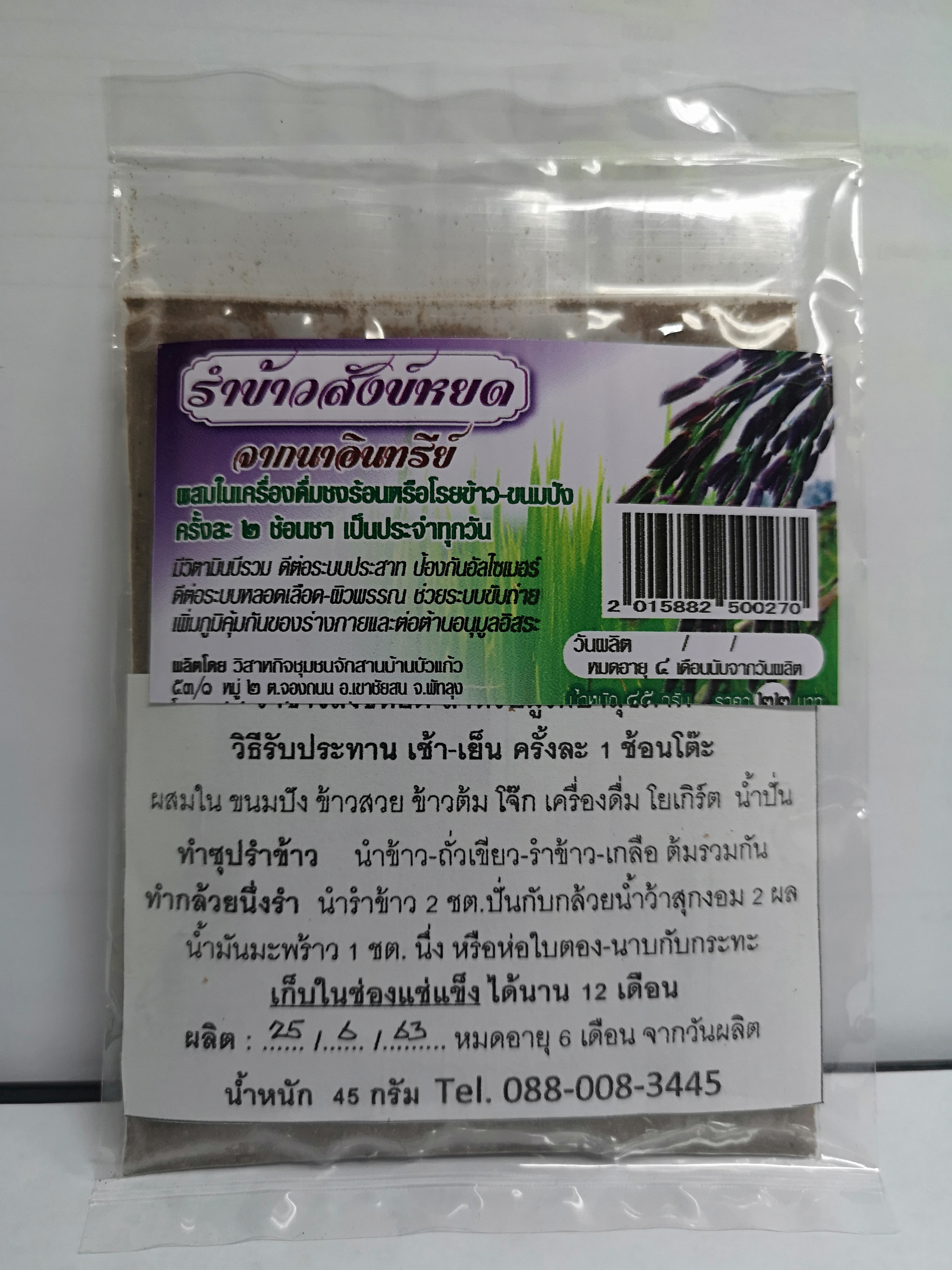 รำข้าวสังข์หยดจากนาอินทรีย์ น้ำหนัก 45 กรัม (Pack 1x6 ซอง)