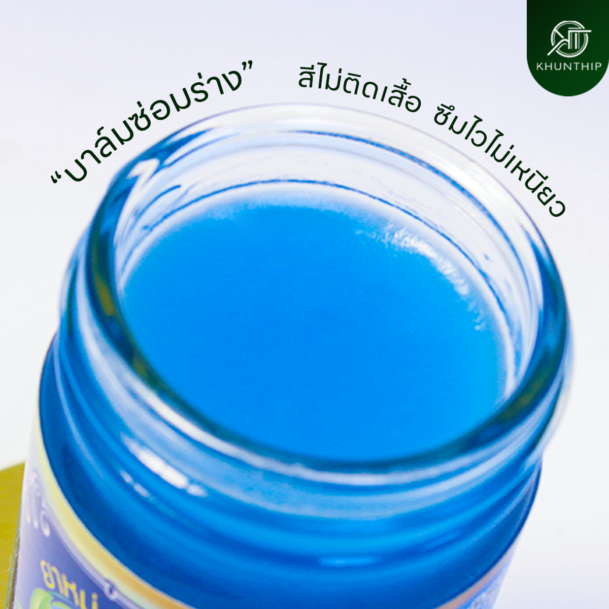 ยาหม่องน้ำมันสีฟ้า (Blue Herbal Balm) ยาหม่องสีฟ้า สูตรเย็น ตราคุณทิพย์ ขนาด 50 กรัม