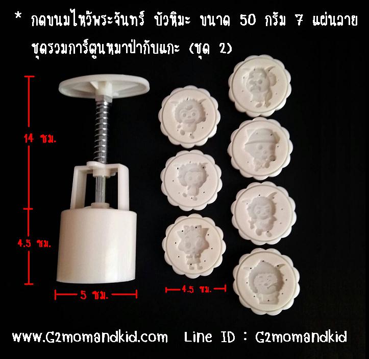 ++พร้อมส่ง++ พิมพ์กดขนมไหว้พระจันทร์ บัวหิมะ แบบกลม ขนาด 50 กรัม ลายรวมการ์ตูน เรื่องเพลสแซ่นต์โก๊ตแอนด์บิ๊กบิ๊กวูล์ฟ (ชุดที่ 2 ) - (Pleasant Goat and Big Big Wolf) การ์ตูนยอดฮิตในจีน พร้อมแผ่นปั๊มลาย 7 แผ่น 7 ลาย ไม่ซ้ำกัน สินค้าตามภาพค่ะ