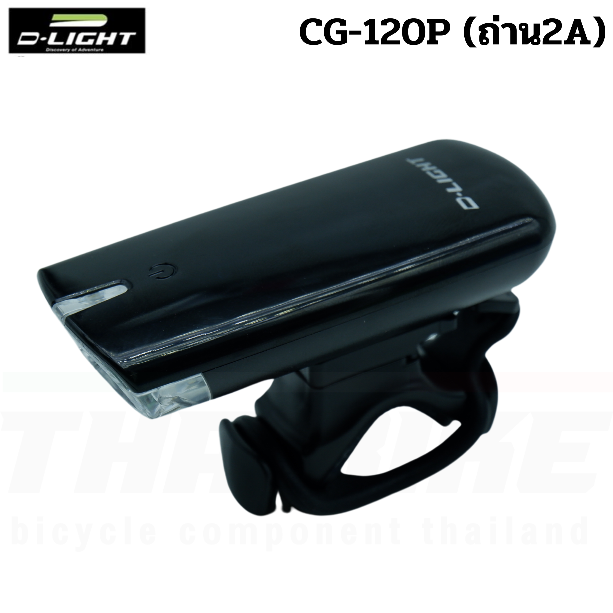 ไฟหน้าหน้าจักรยาน D-light CG-120P (ถ่าน)
