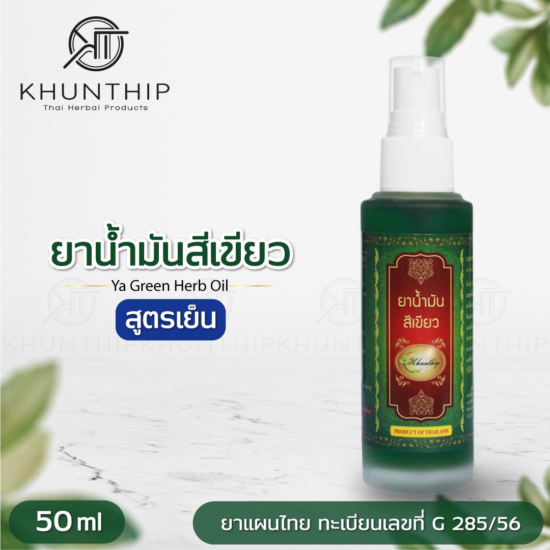 ยาน้ำมันสีเขียว ยาน้ำมันนวดสีเขียว ตราคุณทิพย์ ขนาด 50 มล.(Khunthip Ya Green Herb Oil 50ml)