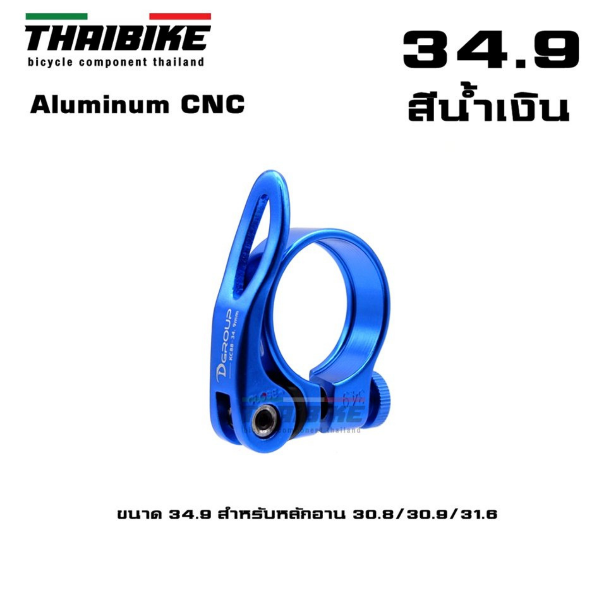 รัดหลักอานจักรยานแบบปลดเร็ว ยี่ห้อ D-GROUP ขนาด 31.8/34.9