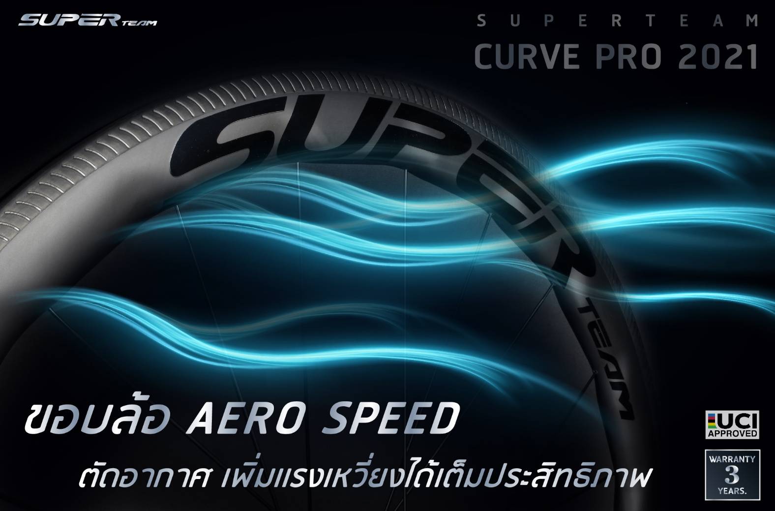 ล้อจักรยานเสือหมอบคาร์บอน SUPERTEAM CURVE PRO CERAMIC ล้อที่เร็วที่สุด