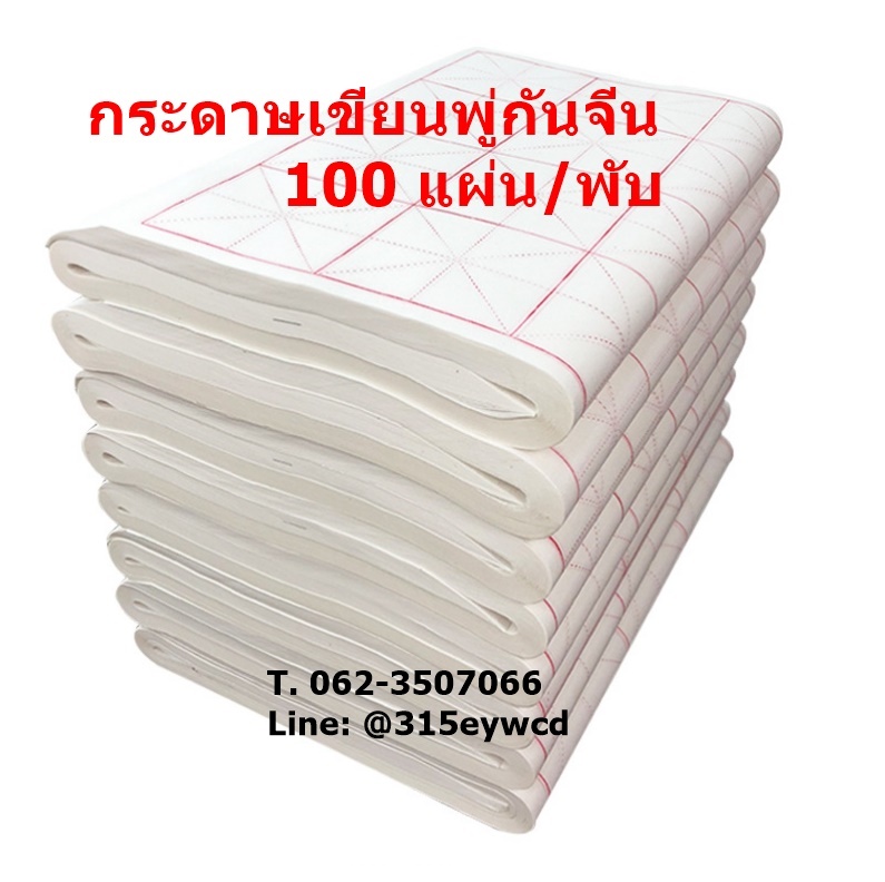 กระดาษซวนจื่อ 7.5cm 32ช่อง 100แผ่น (รุ่นหนา )