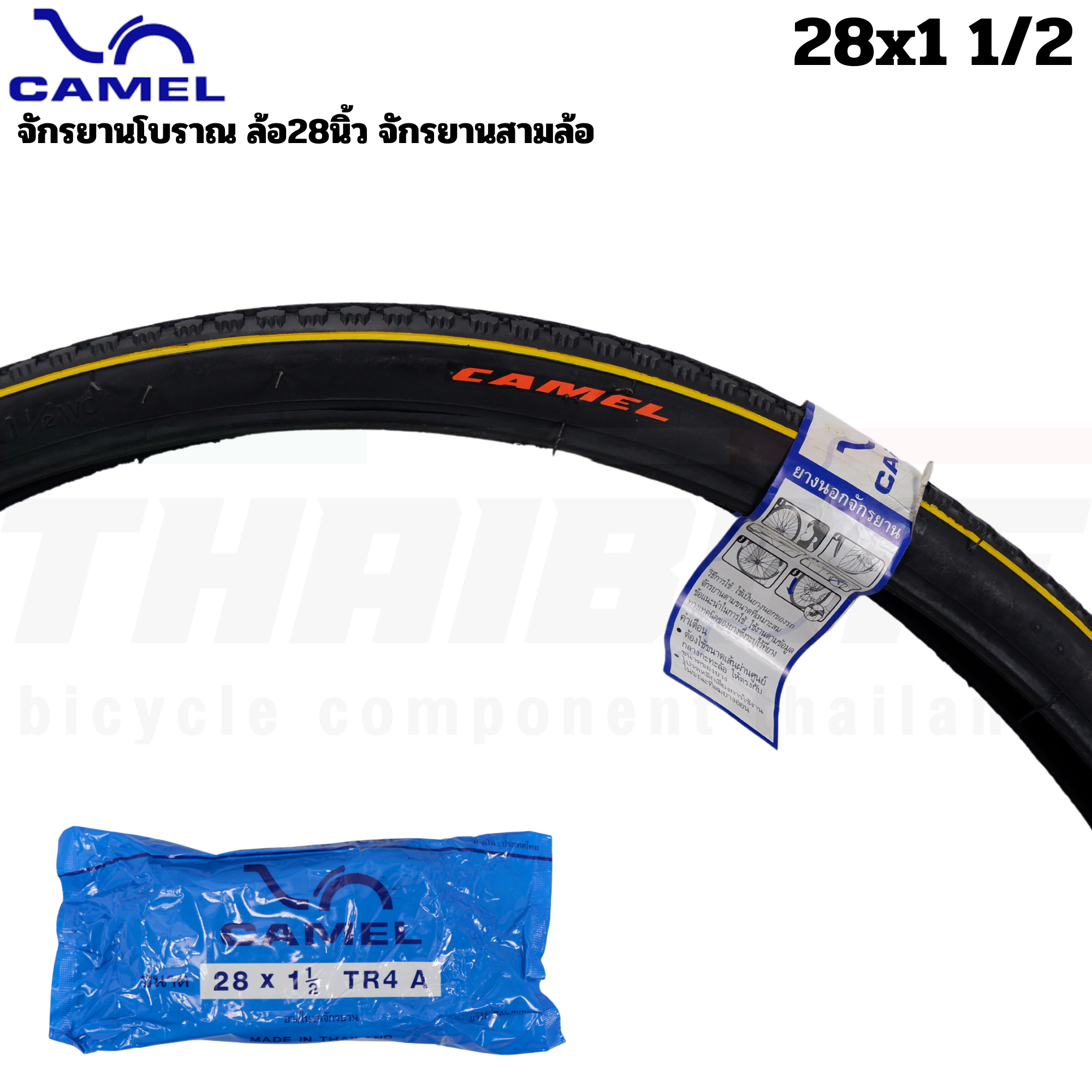 ยางนอกจักรยาน ยางใน CAMEL ขนาด 28x1 1/2 จักรยานโบราณ ล้อ28นิ้ว จักรยานสามล้อ