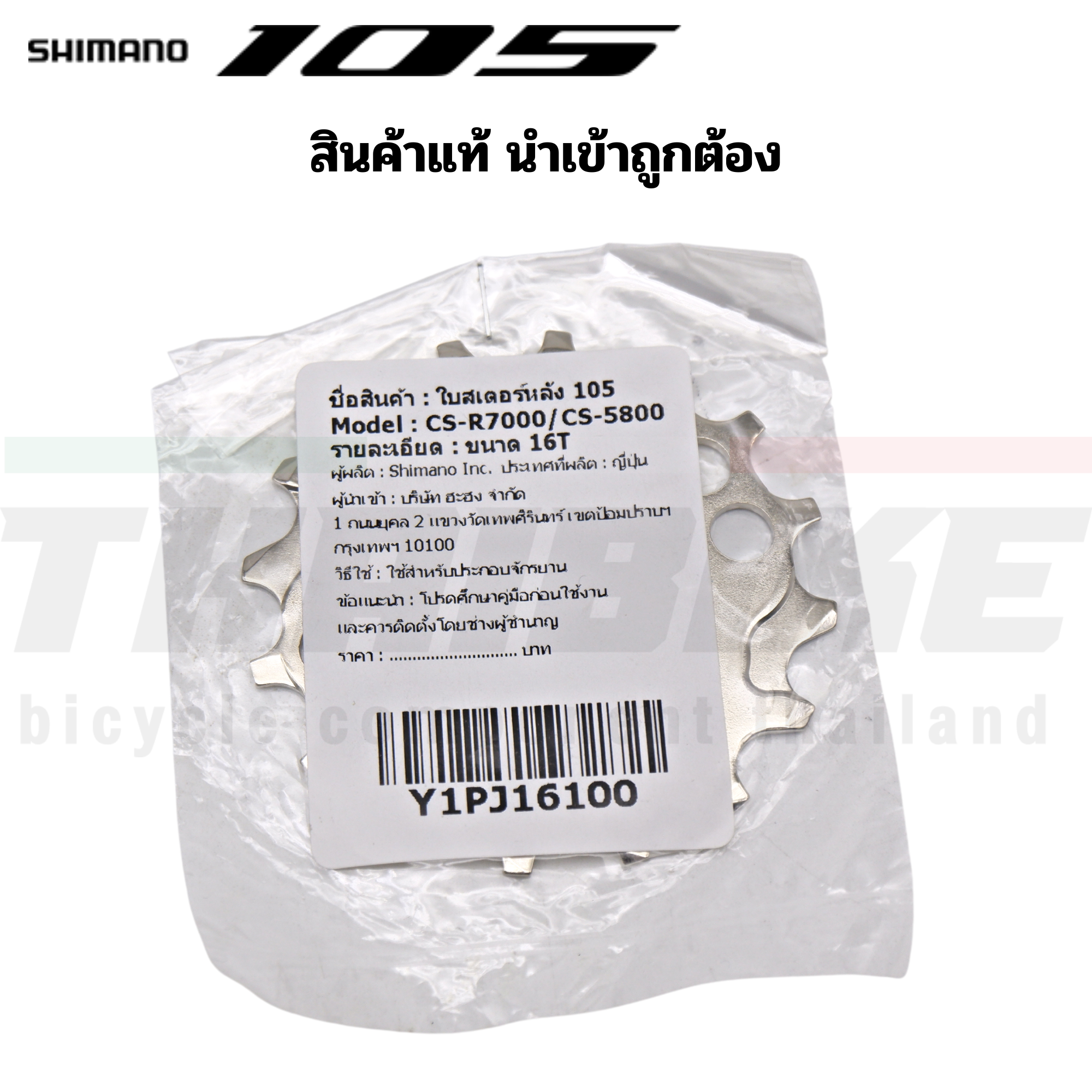 ใบสเตอร์ ใบเฟืองหลังจักรยาน SHIMANO 105, CS-R7000/CS-5800 11T 12T 13T 14T 15T 16T