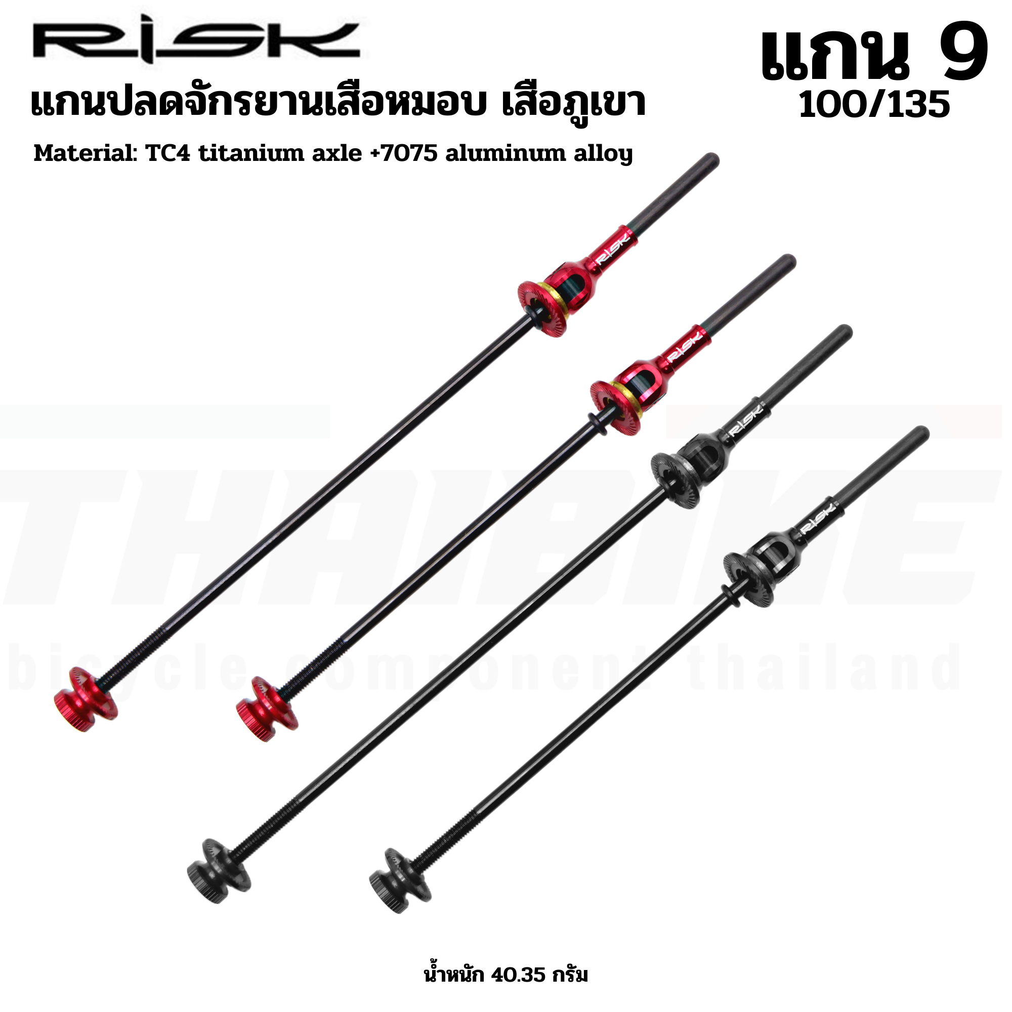 แกนปลดจักรยานเสือหมอบ เสือภูเขา RISK แบบไทเทเนี่ยมหัวคาร์บอน