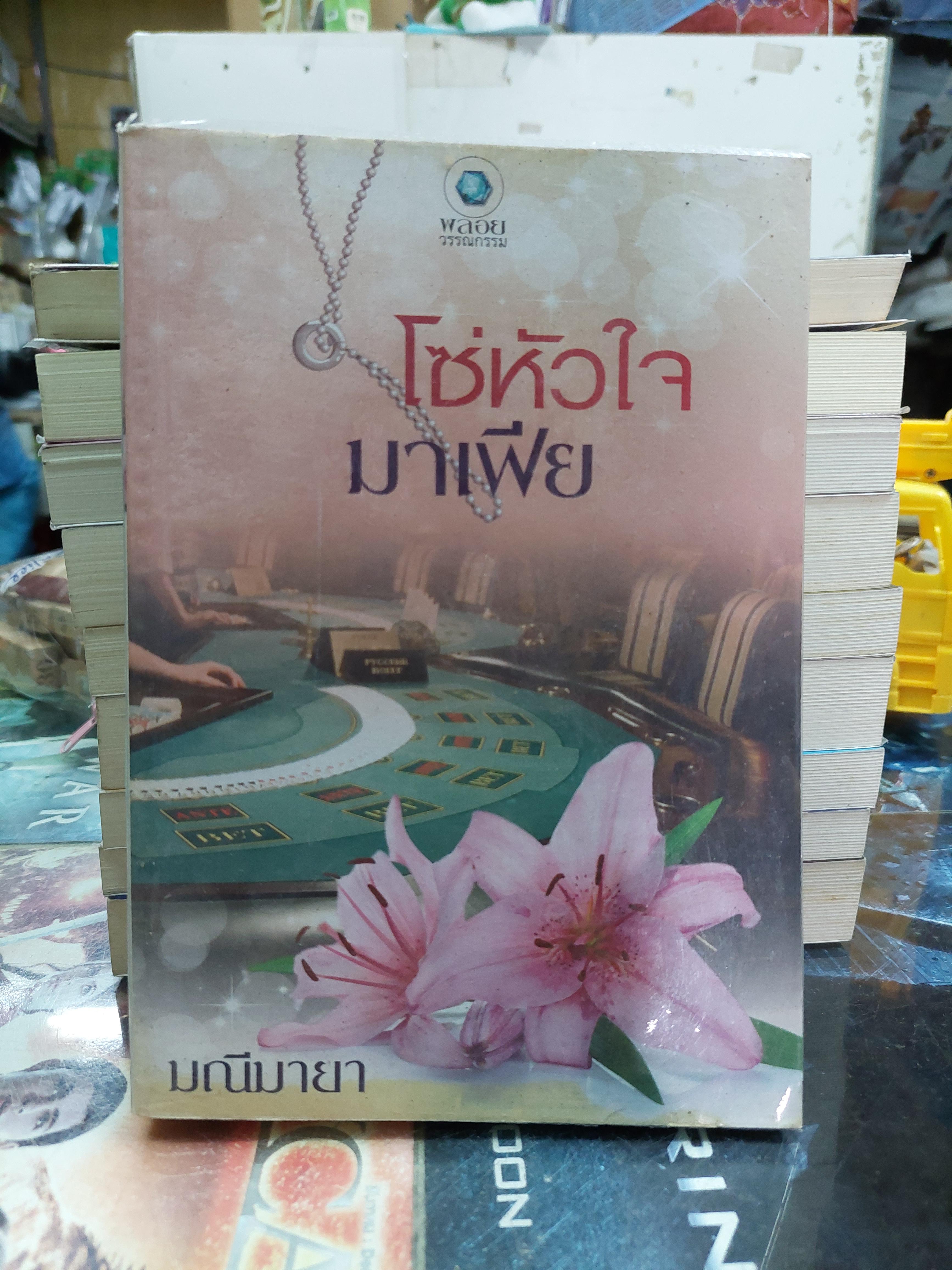 โซ่หัวใจมาเฟีย /มณีมายา