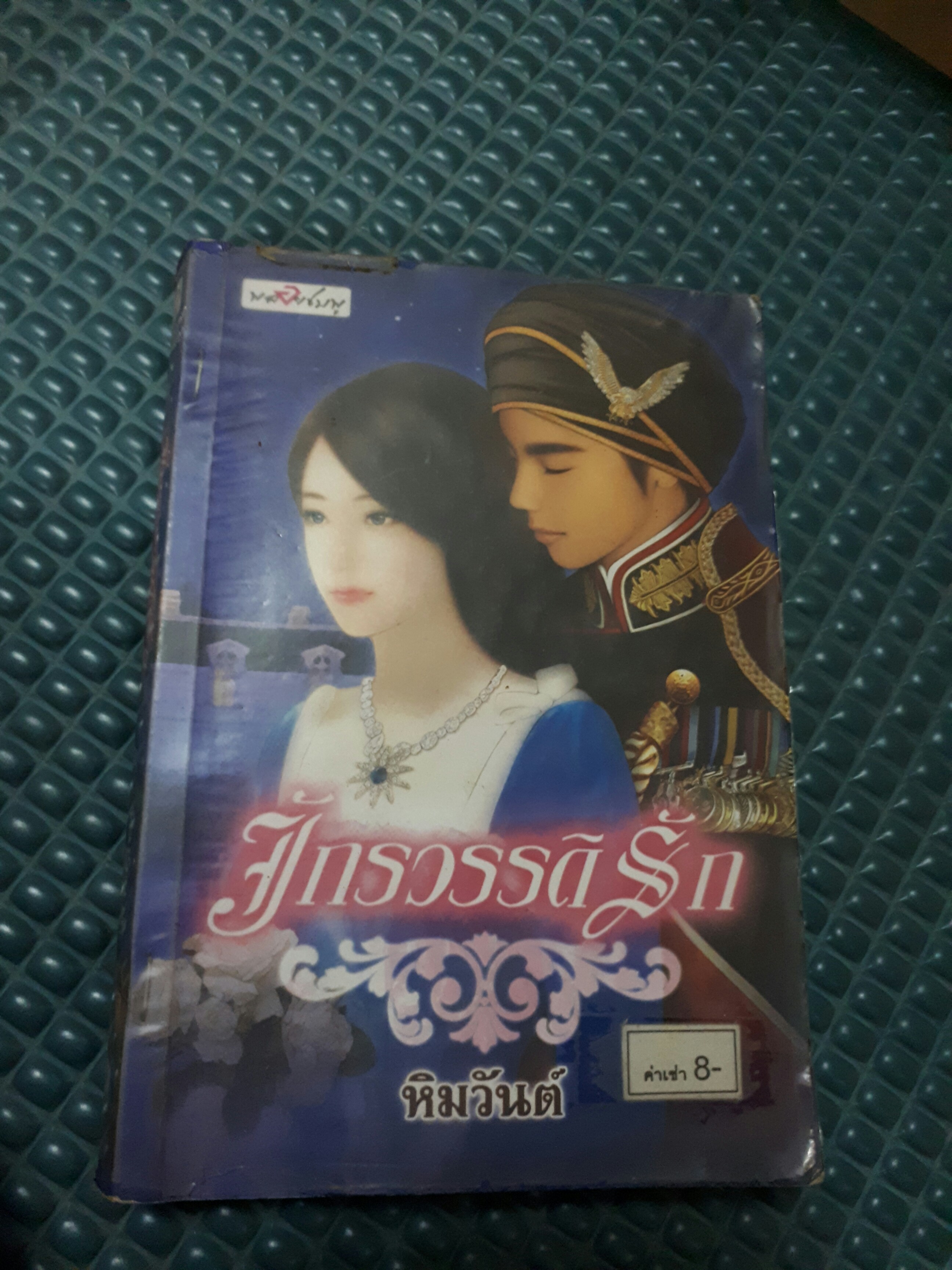 จักรวรรดิรัก /หิมวันต์