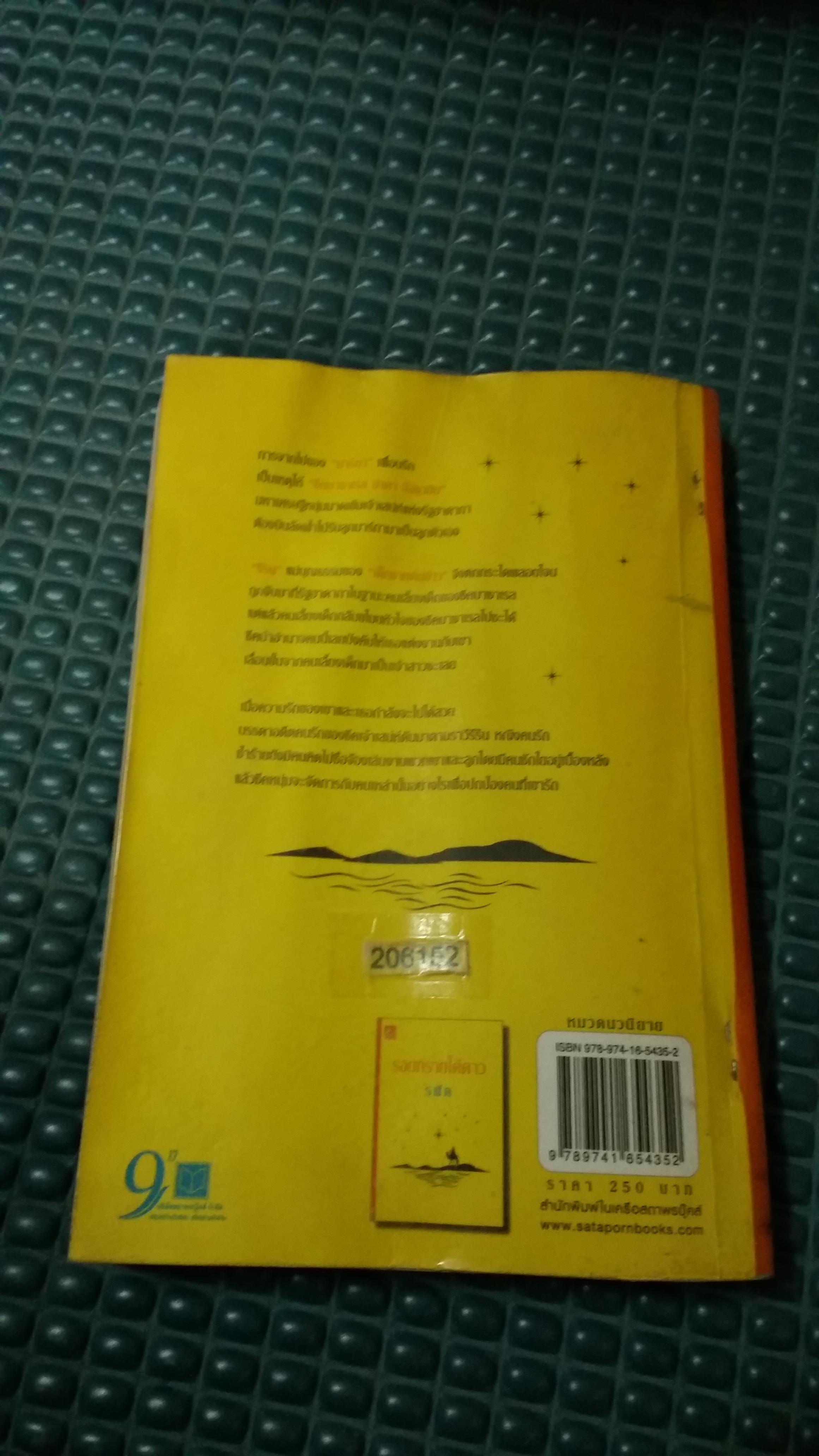 รอยทรายใต้ดาว /รพัด