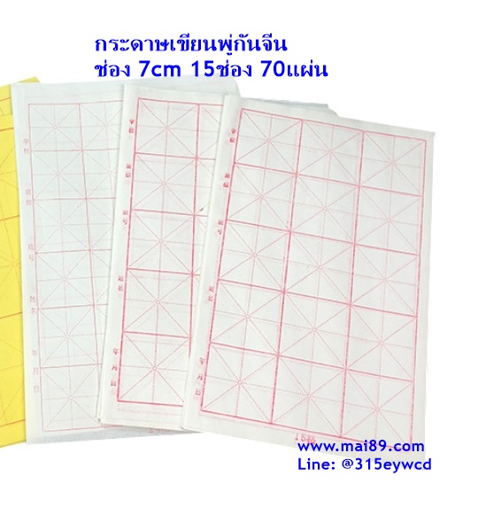 กระดาษซวนจื่อ 7cm 15่ช่อง 50แผ่น