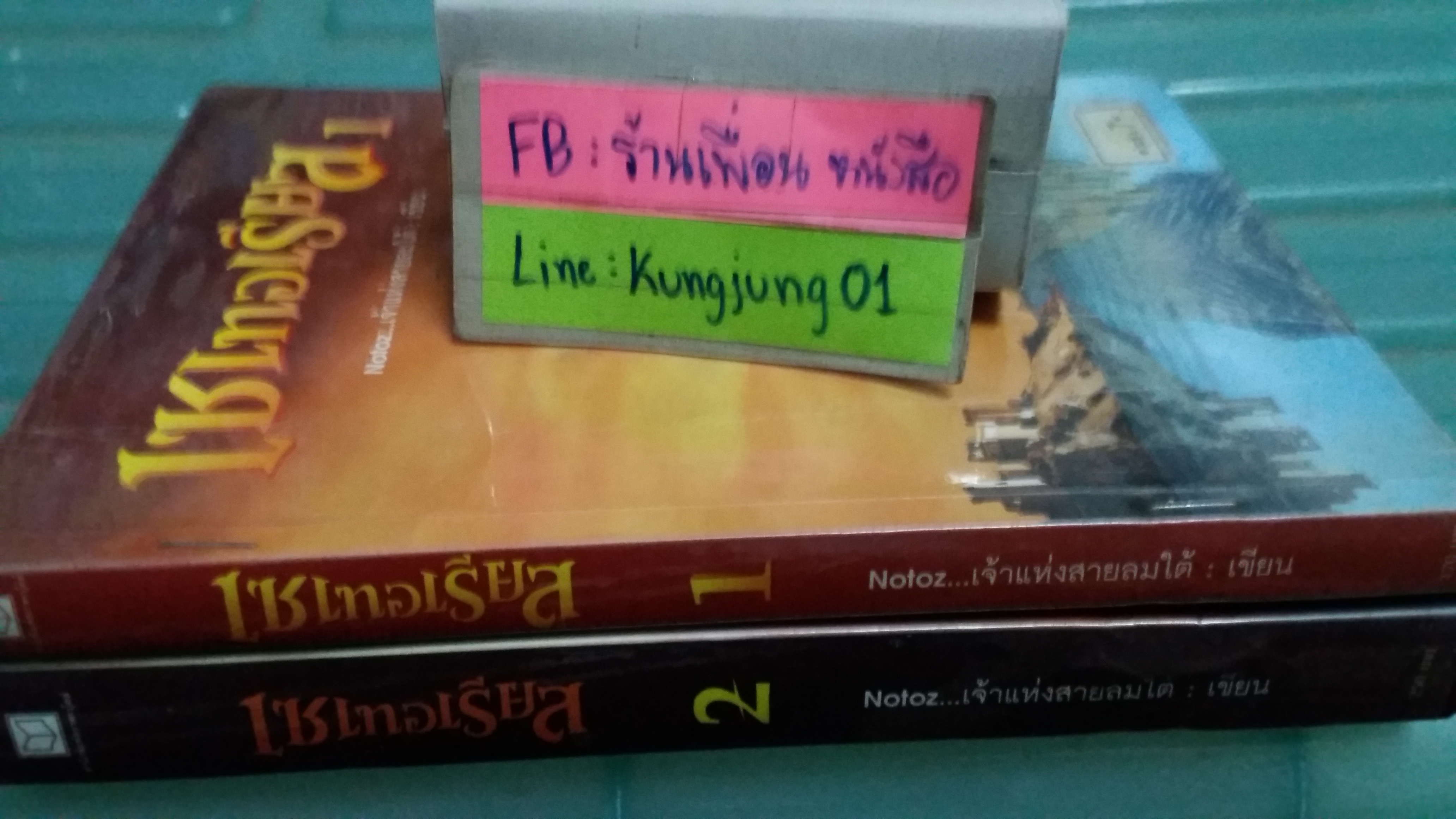 เซเทอเรียส 1-2 / notoz เจ้าแห่งสายลมใต้