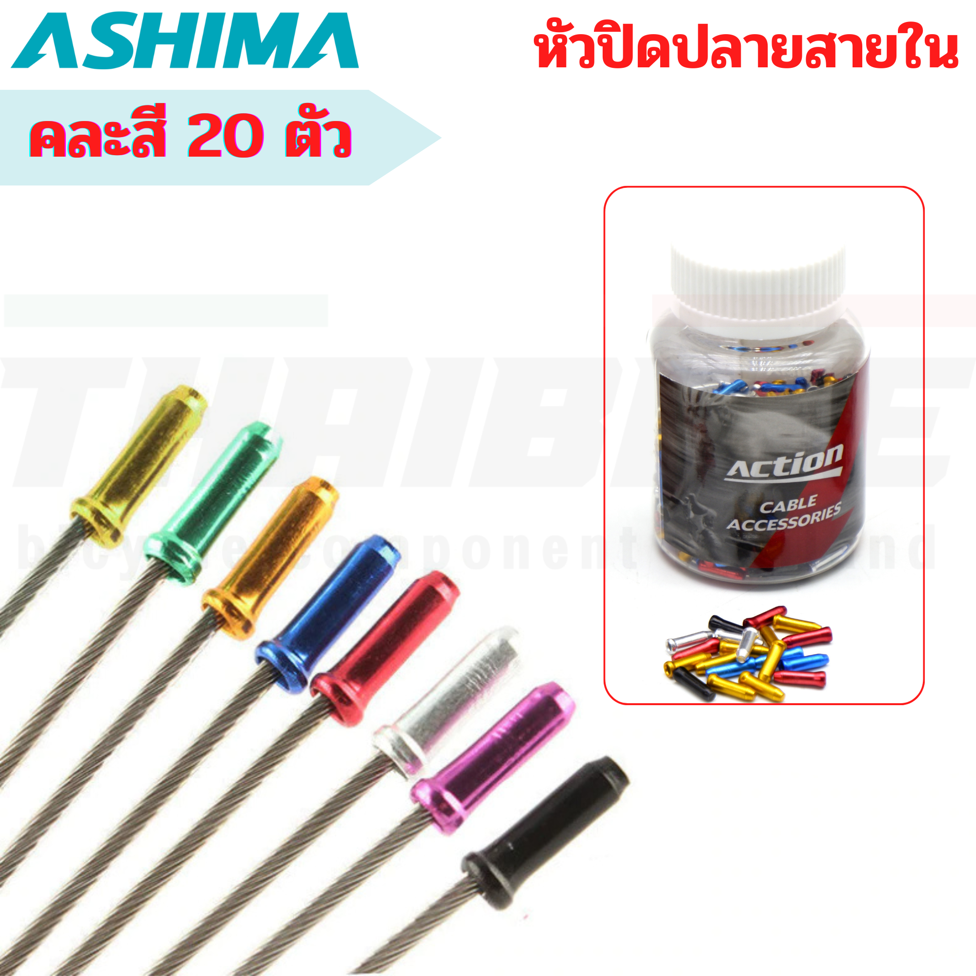 ปลอกนอกสายเกียร์ หัวปิดปลายสายในเบรค สายในเกียร์จักรยาน ASHIMA