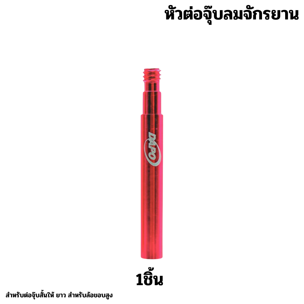 หัวต่อจุ๊บลมจักรยาน DAPO ยาว50 มม. จุ๊บลมจักรยาน หัวสูบ
