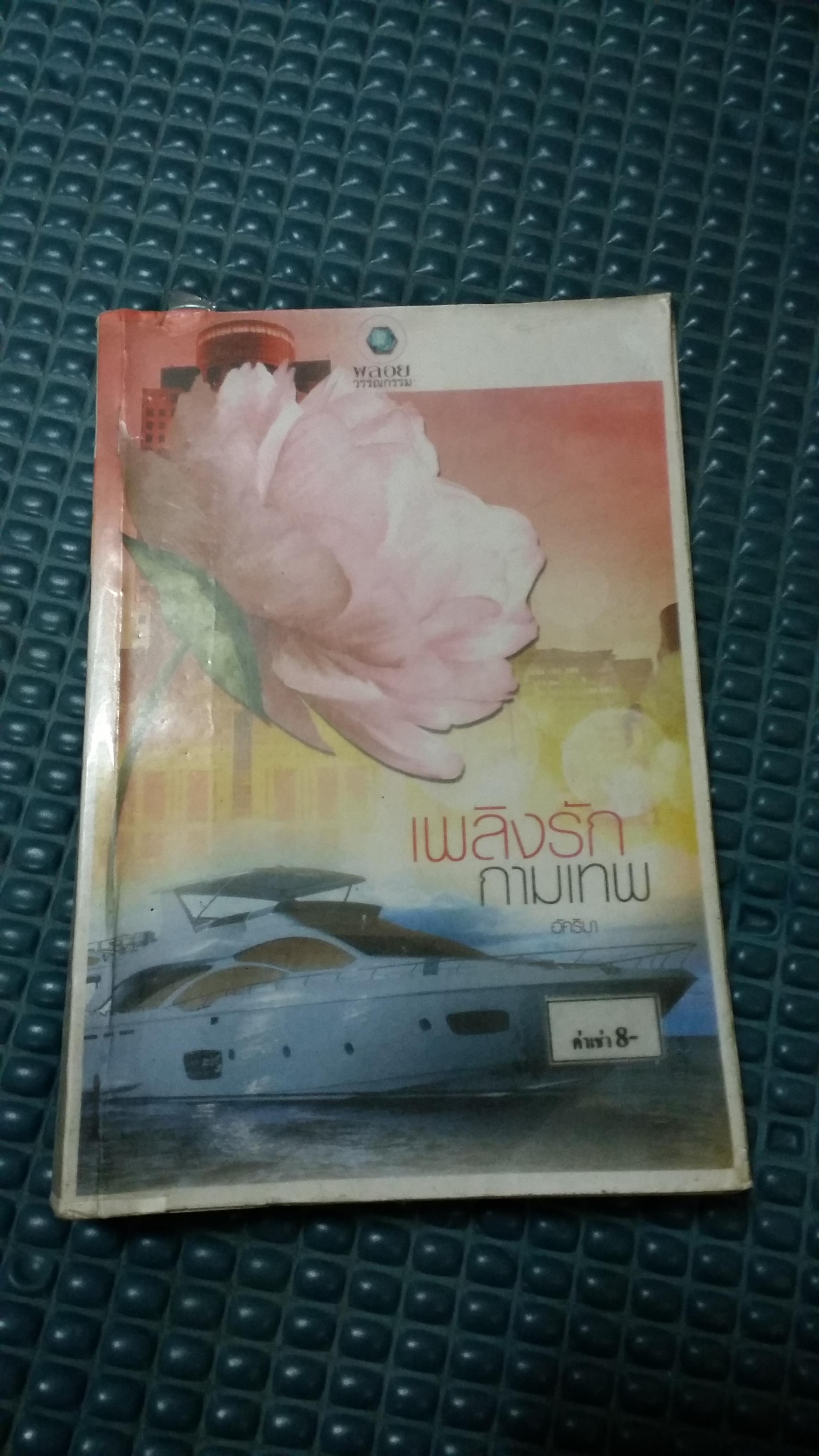 เพลิงรักกามเทพ /อัคริมา