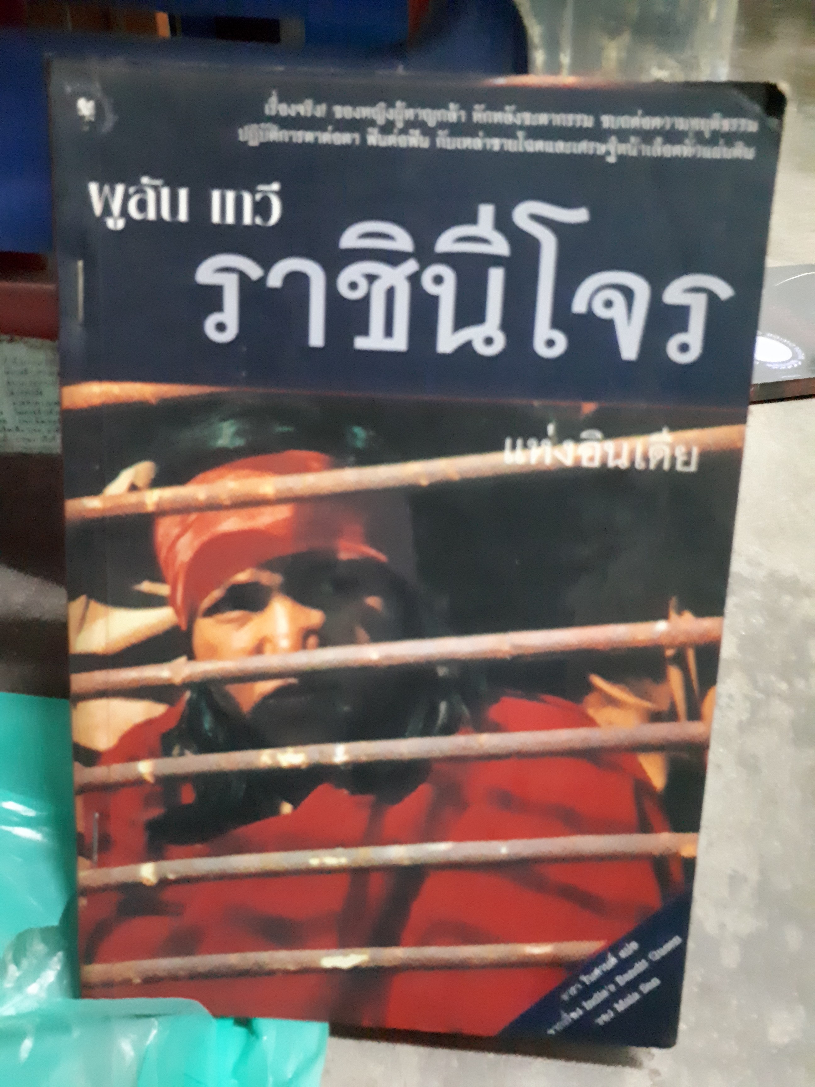 ผูลัน เทวี ราชินีโจรแห่งอินเดีย