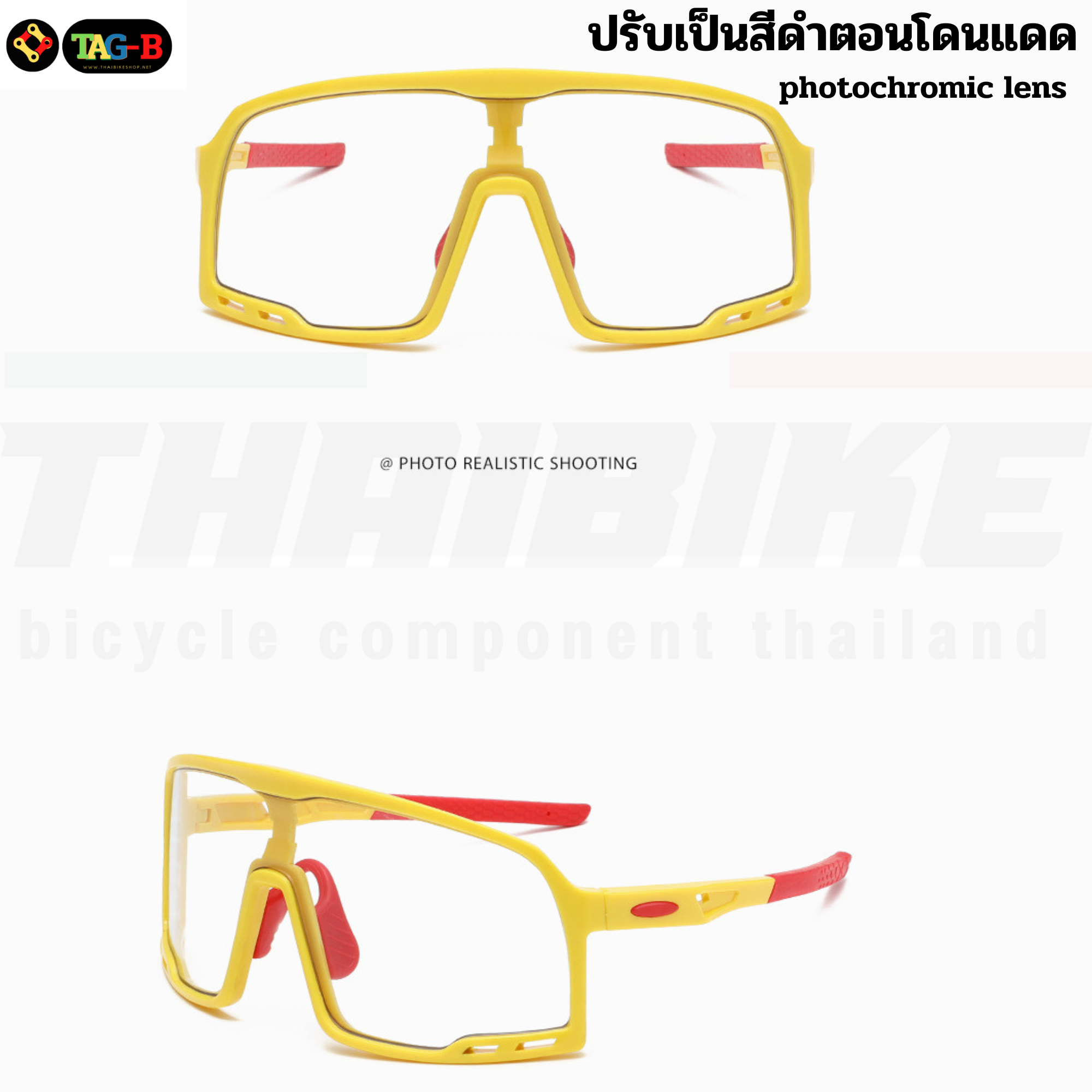 แว่นตาปั่นจักรยานแบบปรับแสงอัตโนมัติ TAG lens photochromic