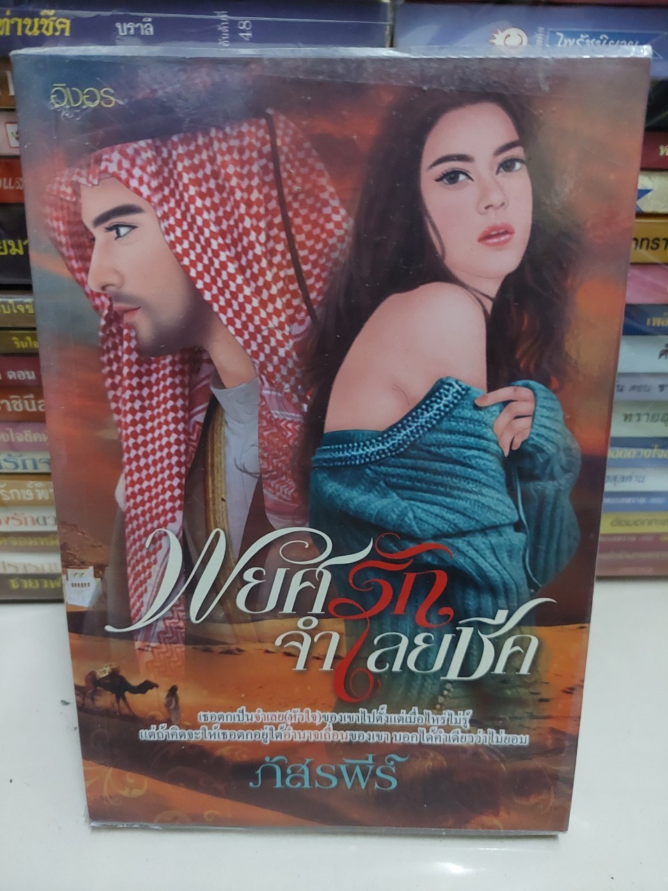 พยศรักจำเลยชีค /ภัสรพีร์