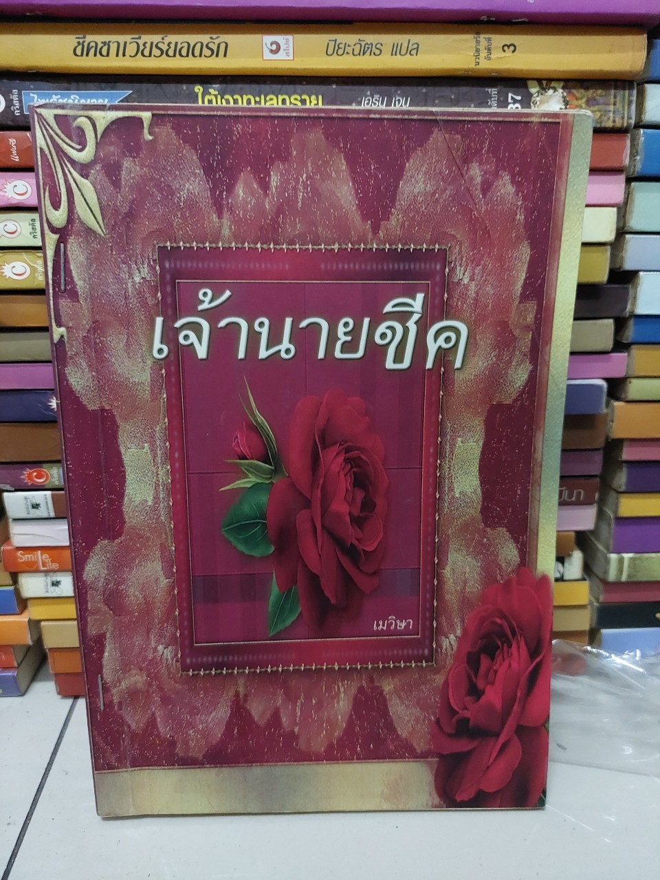 เจ้านายชีค /เมวิษา