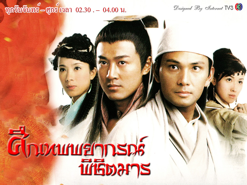 ศึกเทพพยากรณ์พิชิตมาร นำแสดงโดย หลินเหวินหลง, หลินฟง, เดวิดเจียง, หยังอี้ 4 แผ่นจบ